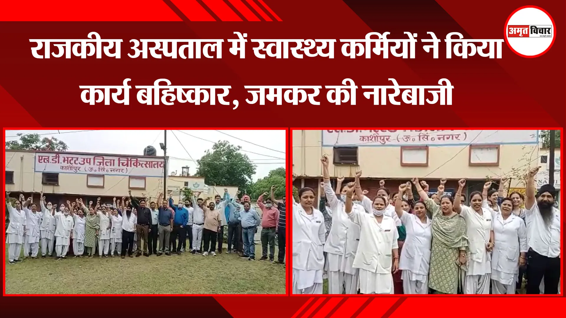 काशीपुर: राजकीय अस्पताल में स्वास्थ्य कर्मियों ने किया कार्य बहिष्कार, जमकर की नारेबाजी