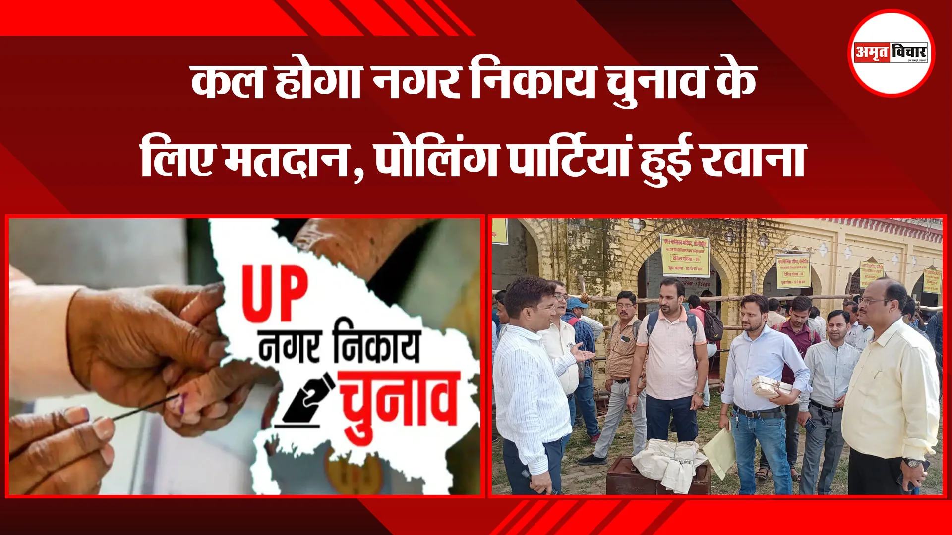 पीलीभीत: कल होगा नगर निकाय चुनाव के लिए मतदान, पोलिंग पार्टियां हुई रवाना