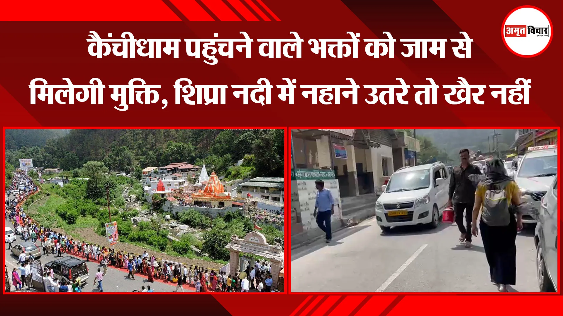 हल्द्वानी: कैंचीधाम पहुंचने वाले भक्तों को जाम से मिलेगी मुक्ति, शिप्रा नदी में नहाने उतरे तो खैर नहीं
