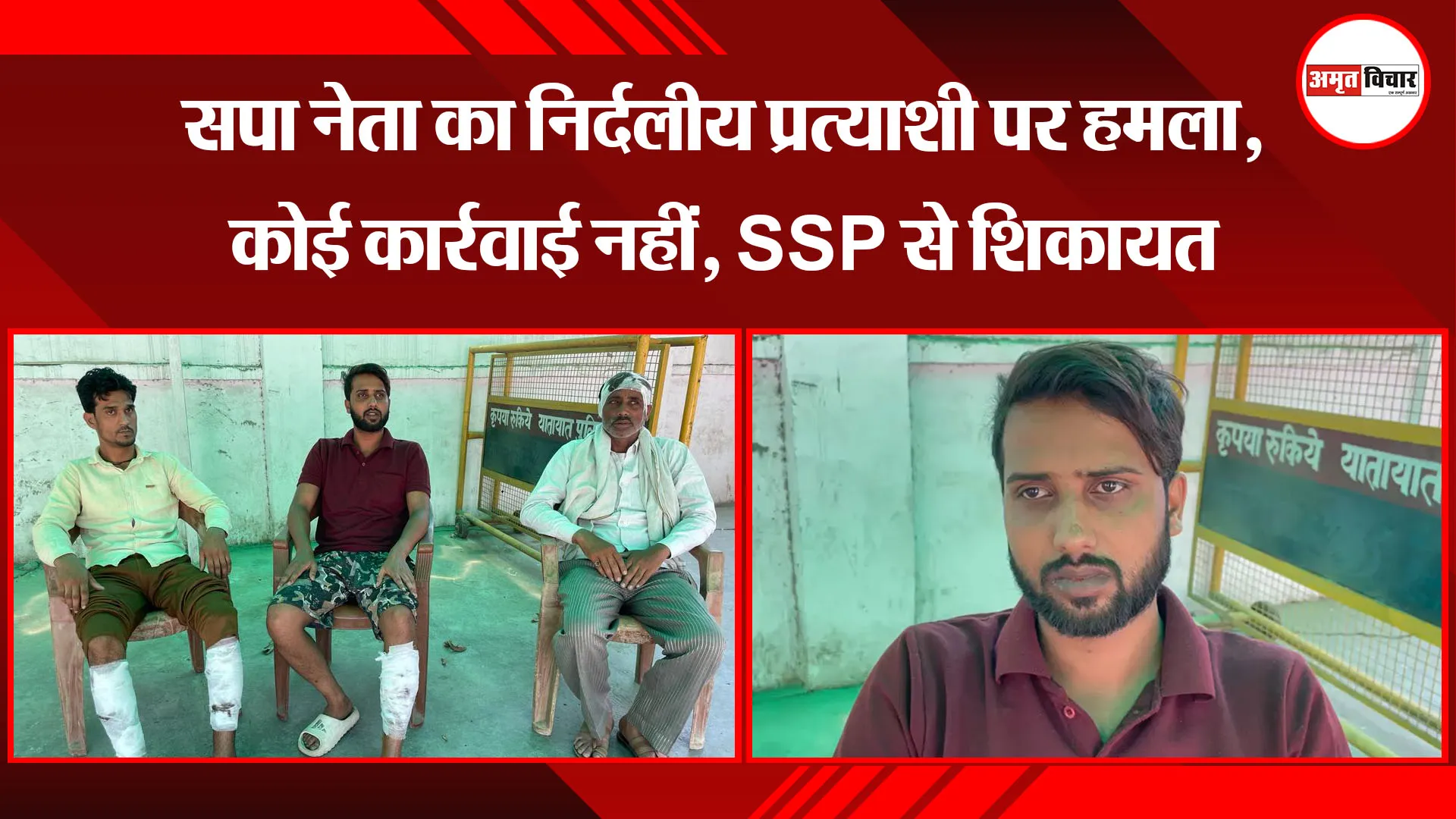 बरेली: सपा नेता का निर्दलीय प्रत्याशी पर हमला, कोई कार्रवाई नहीं, SSP से शिकायत