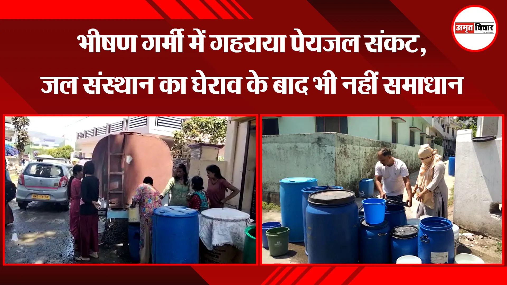 हल्द्वानी: भीषण गर्मी में गहराया पेयजल संकट, जल संस्थान का घेराव के बाद भी नहीं समाधान 
