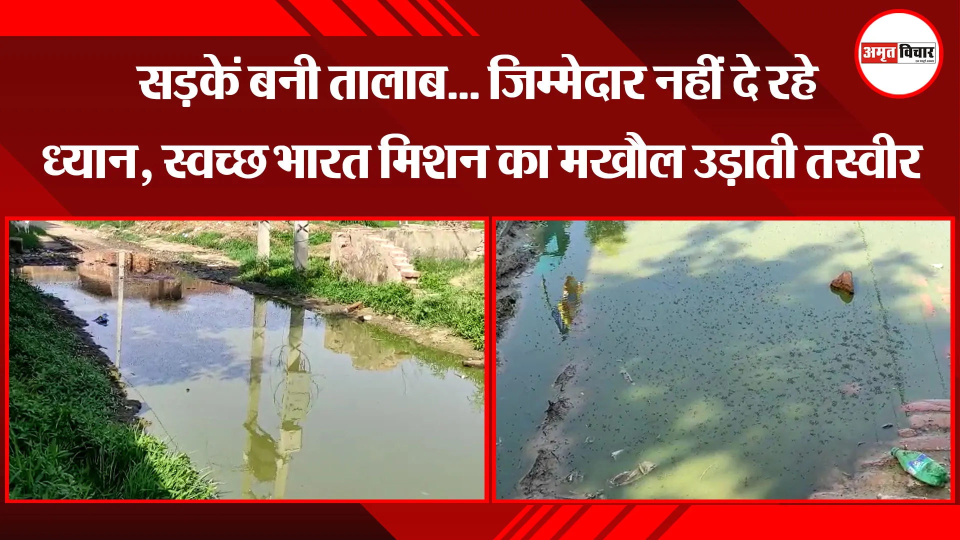 मुरादाबाद: सड़कें बनी तालाब... जिम्मेदार नहीं दे रहे ध्यान, स्वच्छ भारत मिशन का मखौल उड़ाती तस्वीर  