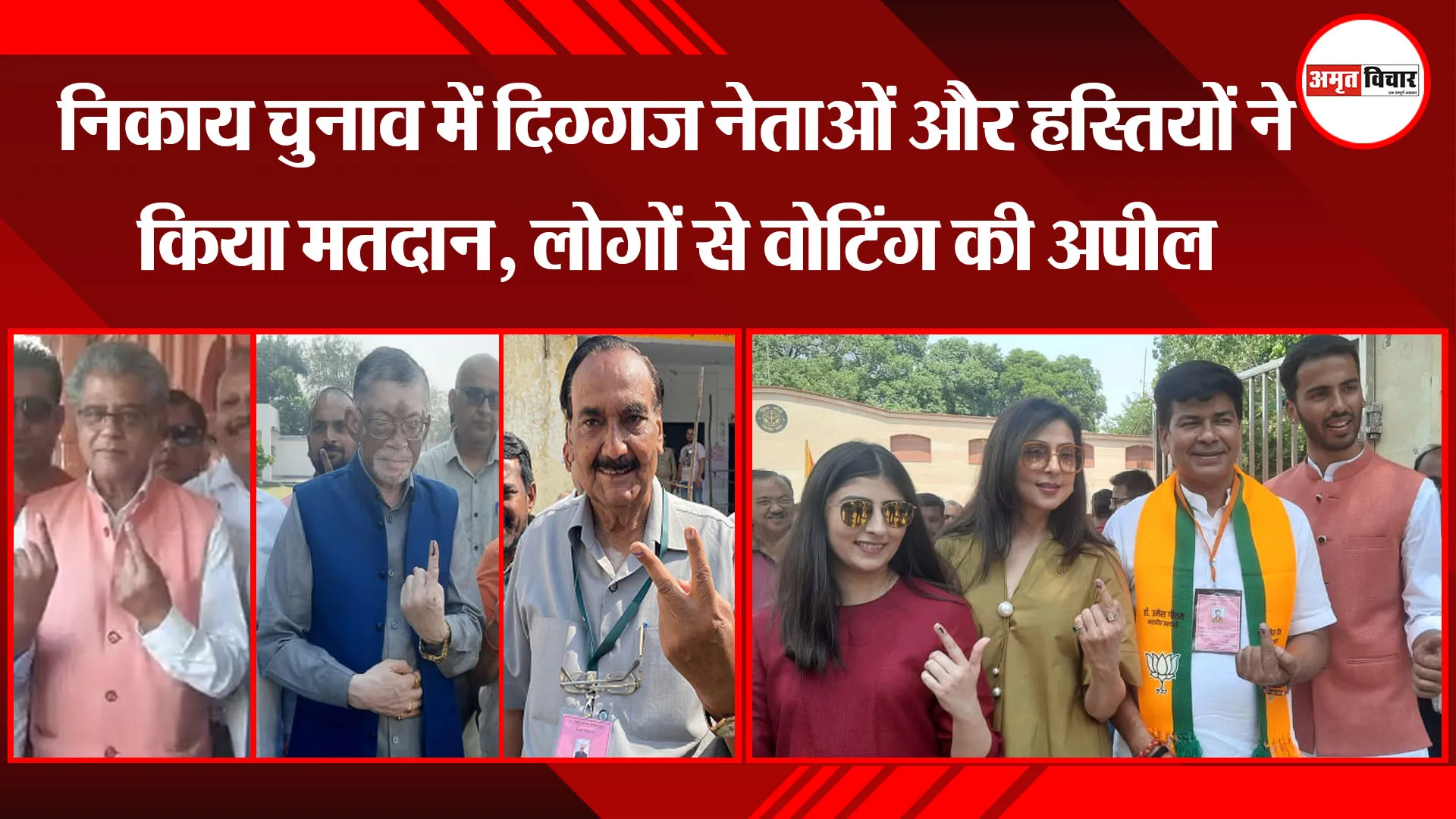 बरेली: निकाय चुनाव में दिग्गज नेताओं और हस्तियों ने किया मतदान, लोगों से वोटिंग की अपील 