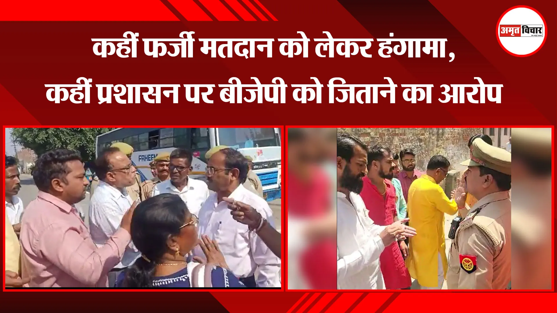 बरेली: कहीं फर्जी मतदान को लेकर हंगामा, कहीं प्रशासन पर बीजेपी को जिताने का आरोप