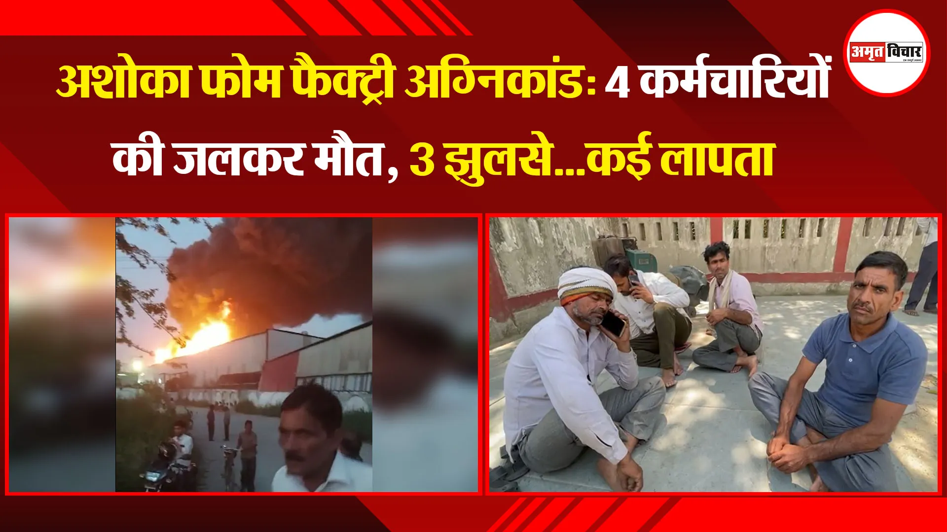बरेली: अशोका फोम फैक्ट्री अग्निकांड: 4 कर्मचारियों की जलकर मौत, 3 झुलसे...कई लापता