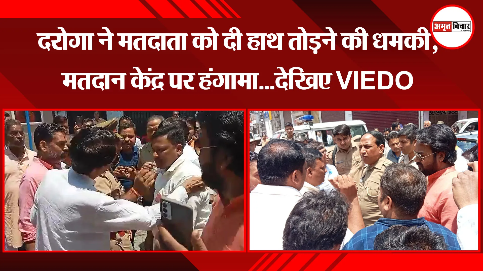 पीलीभीत: दरोगा ने मतदाता को दी हाथ तोड़ने की धमकी, मतदान केंद्र पर हंगामा...देखिए VIEDO