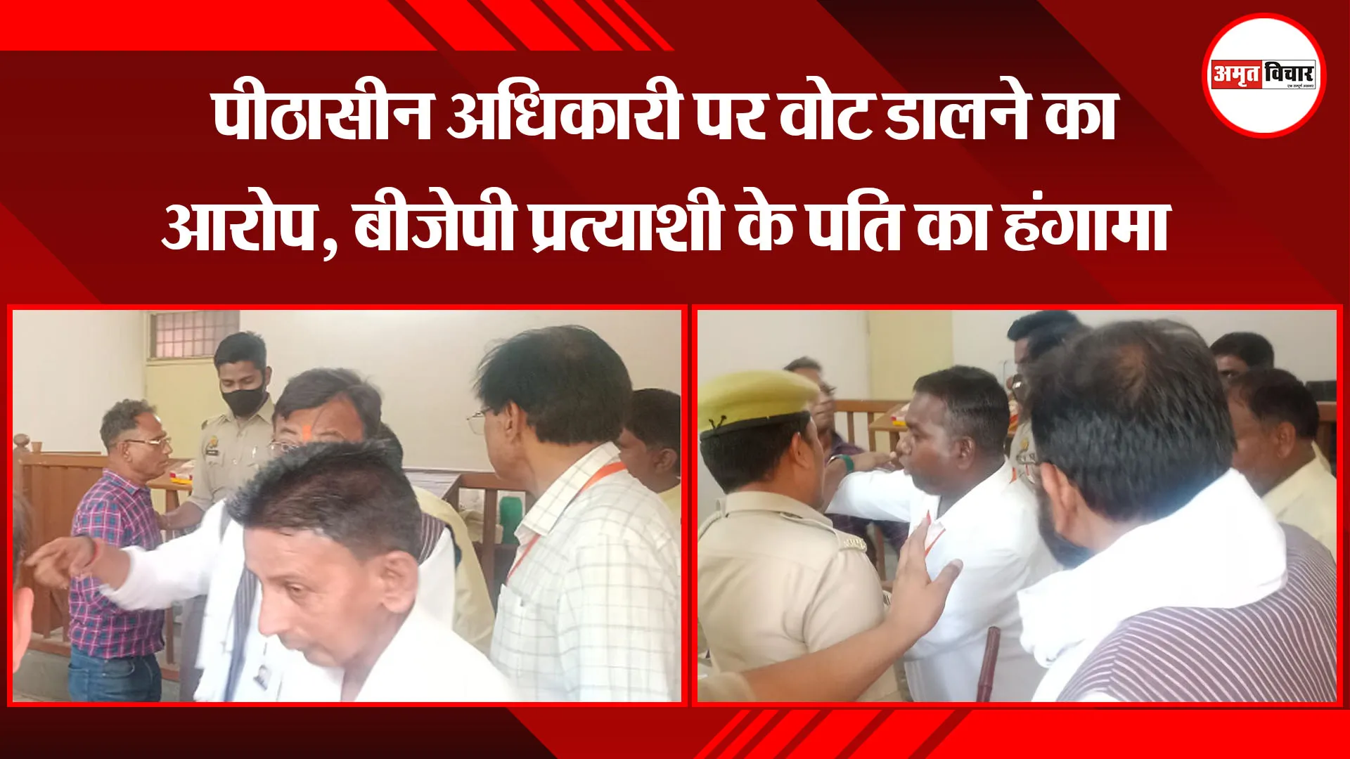 बरेली: पीठासीन अधिकारी पर वोट डालने का आरोप, बीजेपी प्रत्याशी के पति का हंगामा