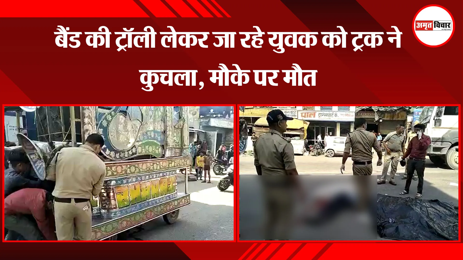  लालकुंआ: बैंड की ट्रॉली लेकर जा रहे युवक को ट्रक ने कुचला, मौके पर मौत