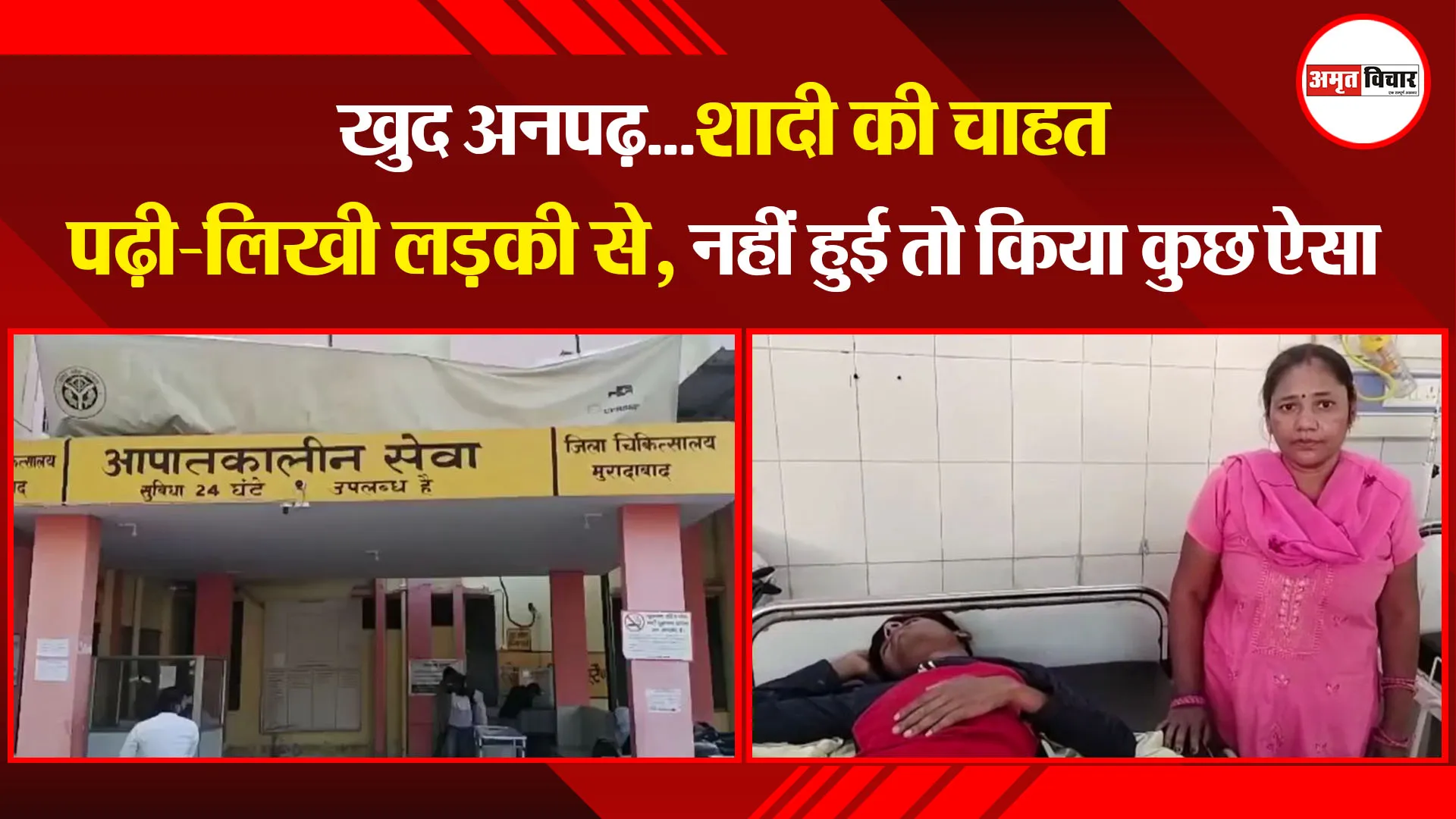मुरादाबाद: खुद अनपढ़...शादी की चाहत पढ़ी-लिखी लड़की से, नहीं हुई तो किया कुछ ऐसा