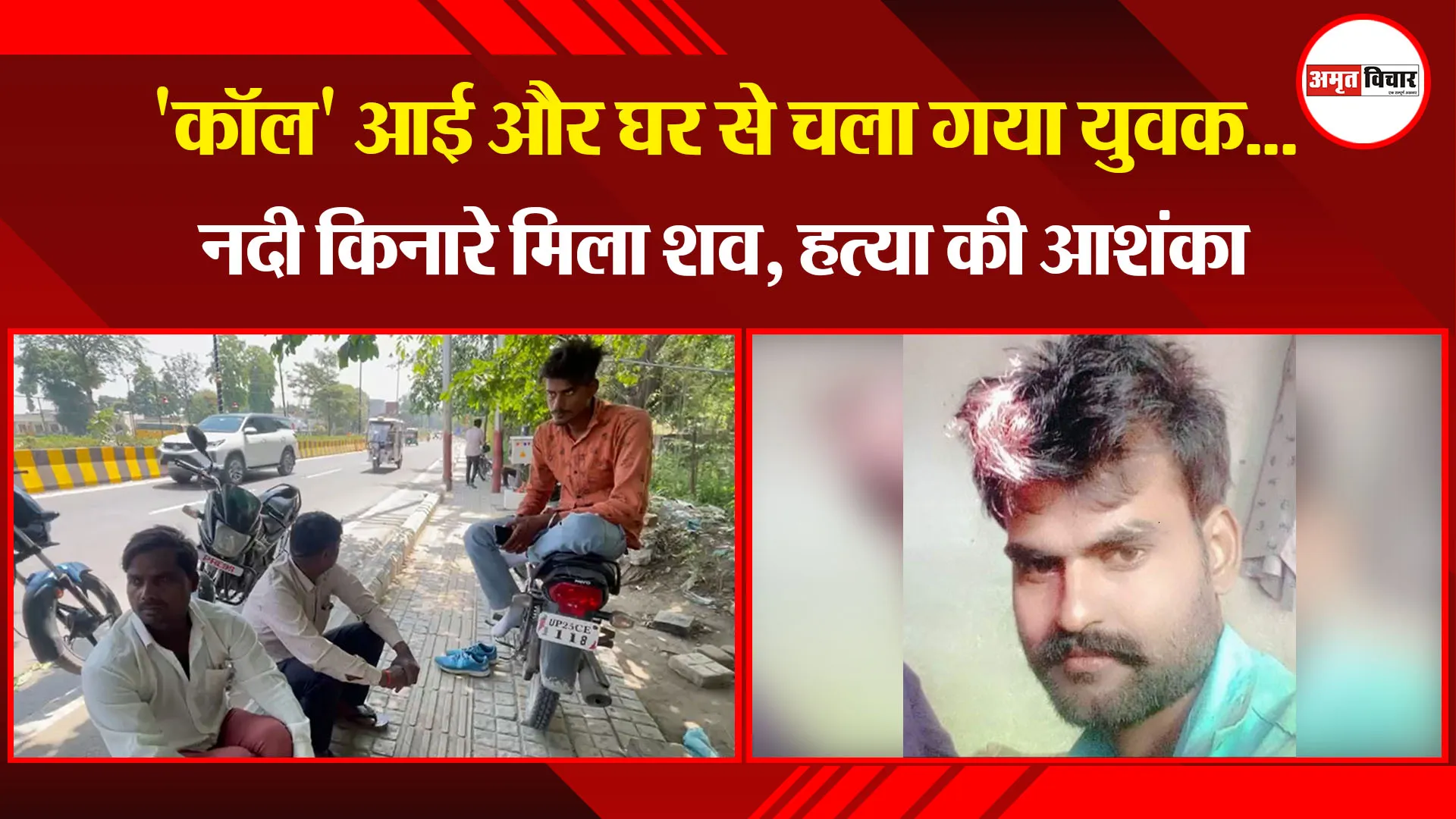 बरेली: 'कॉल' आई और घर से चला गया युवक...नदी किनारे मिला शव, हत्या की आशंका