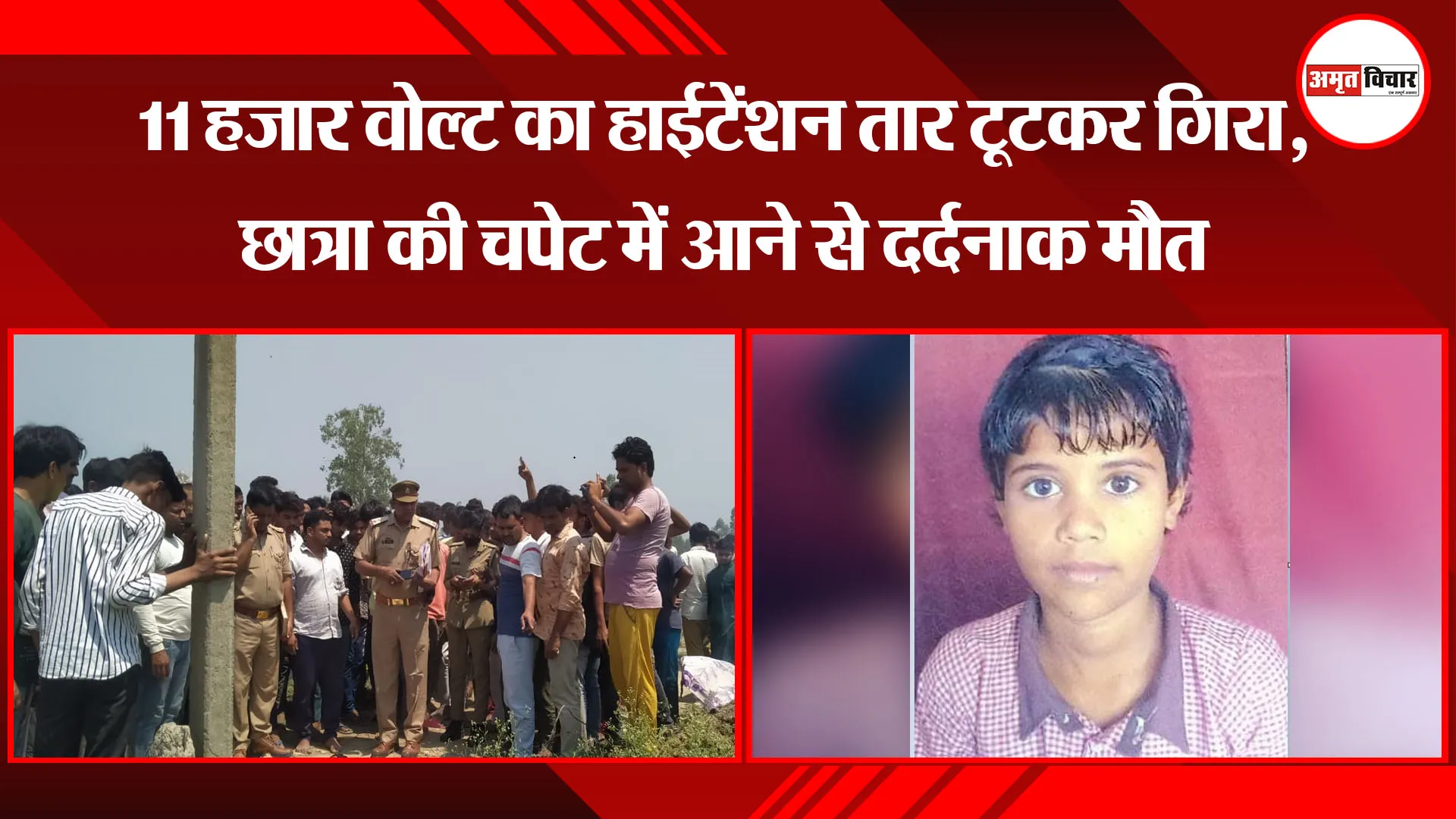 बरेली: 11 हजार वोल्ट का हाईटेंशन तार टूटकर गिरा, छात्रा की चपेट में आने से दर्दनाक मौत