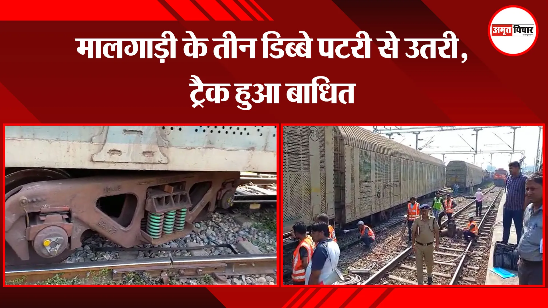 संभल: मालगाड़ी के तीन डिब्बे पटरी से उतरी, ट्रैक हुआ बाधित 