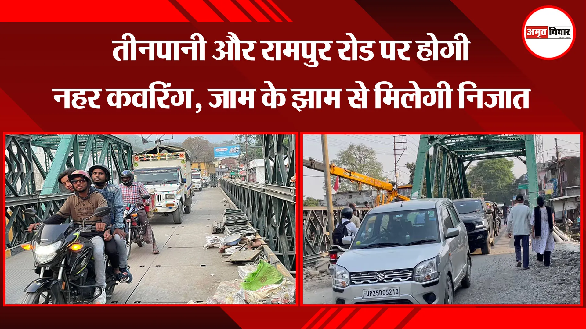  हल्द्वानी:  तीनपानी और रामपुर रोड पर होगी नहर कवरिंग, जाम के झाम से मिलेगी निजात 