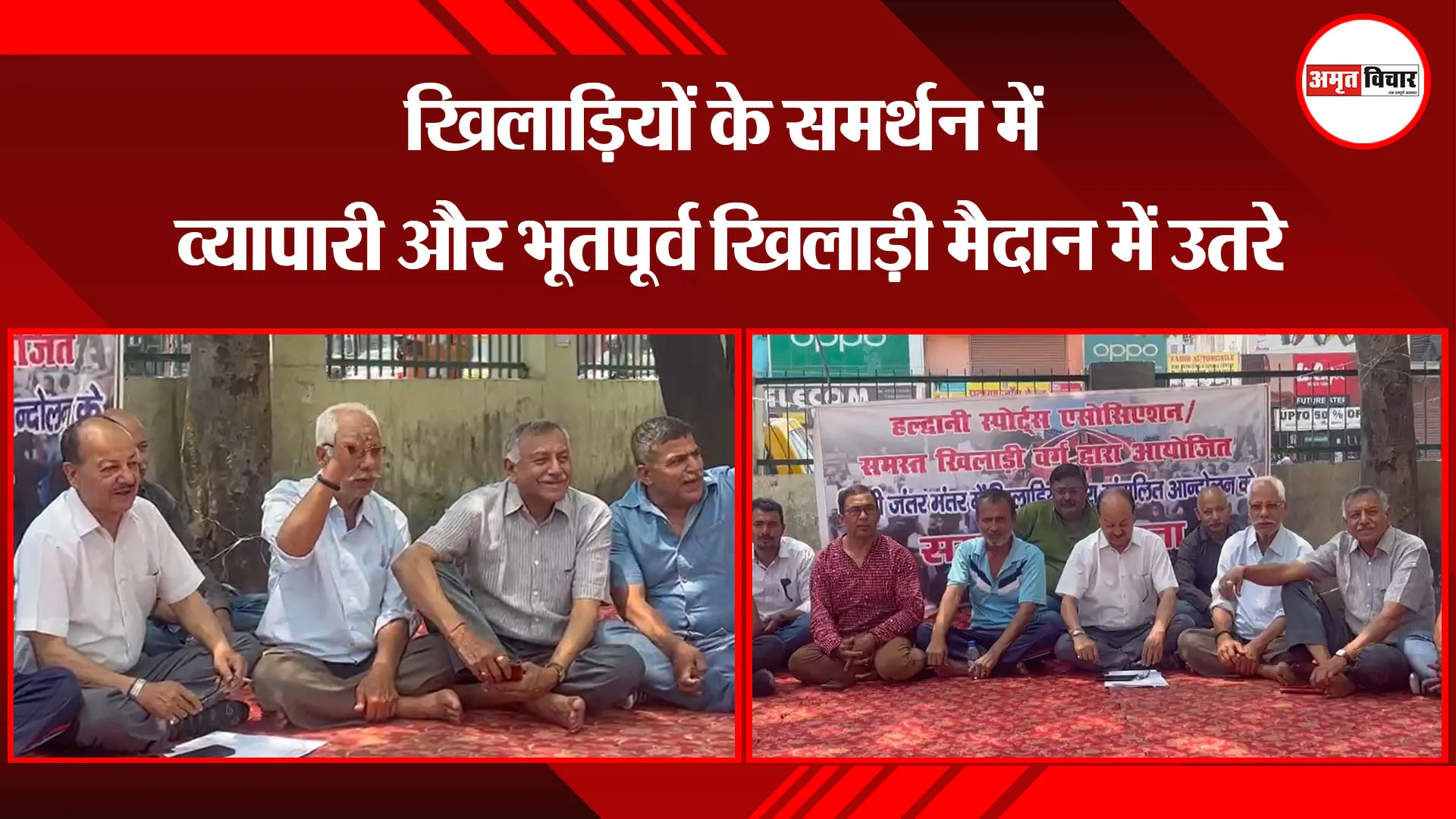  हल्द्वानी: खिलाड़ियों के समर्थन में व्यापारी और भूतपूर्व खिलाड़ी मैदान में उतरे