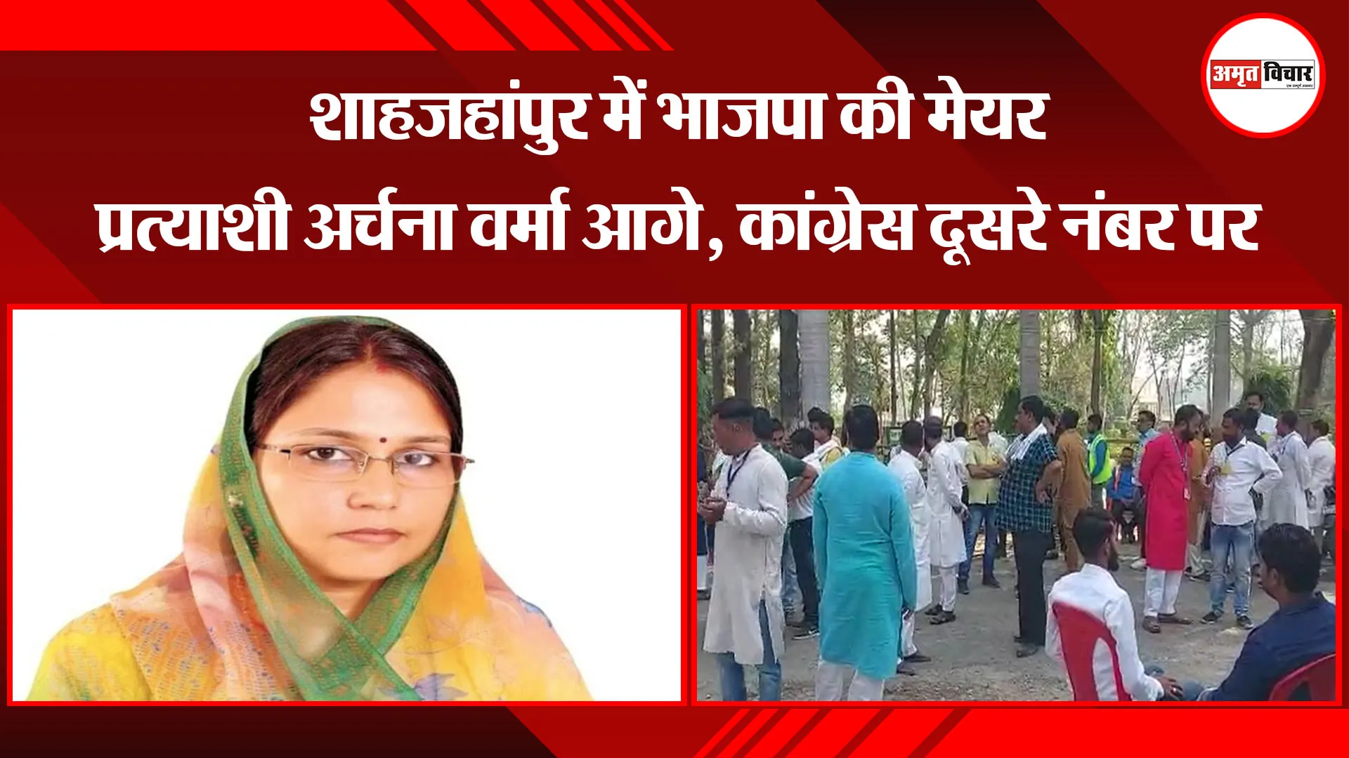 शाहजहांपुर में भाजपा की मेयर प्रत्याशी अर्चना वर्मा आगे, कांग्रेस दूसरे नंबर पर