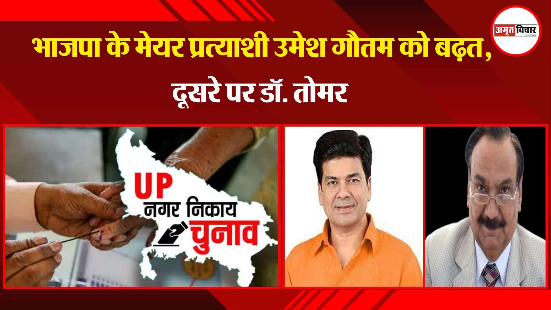 बरेली: भाजपा के मेयर प्रत्याशी उमेश गौतम को बढ़त, दूसरे पर डॉ. तोमर
