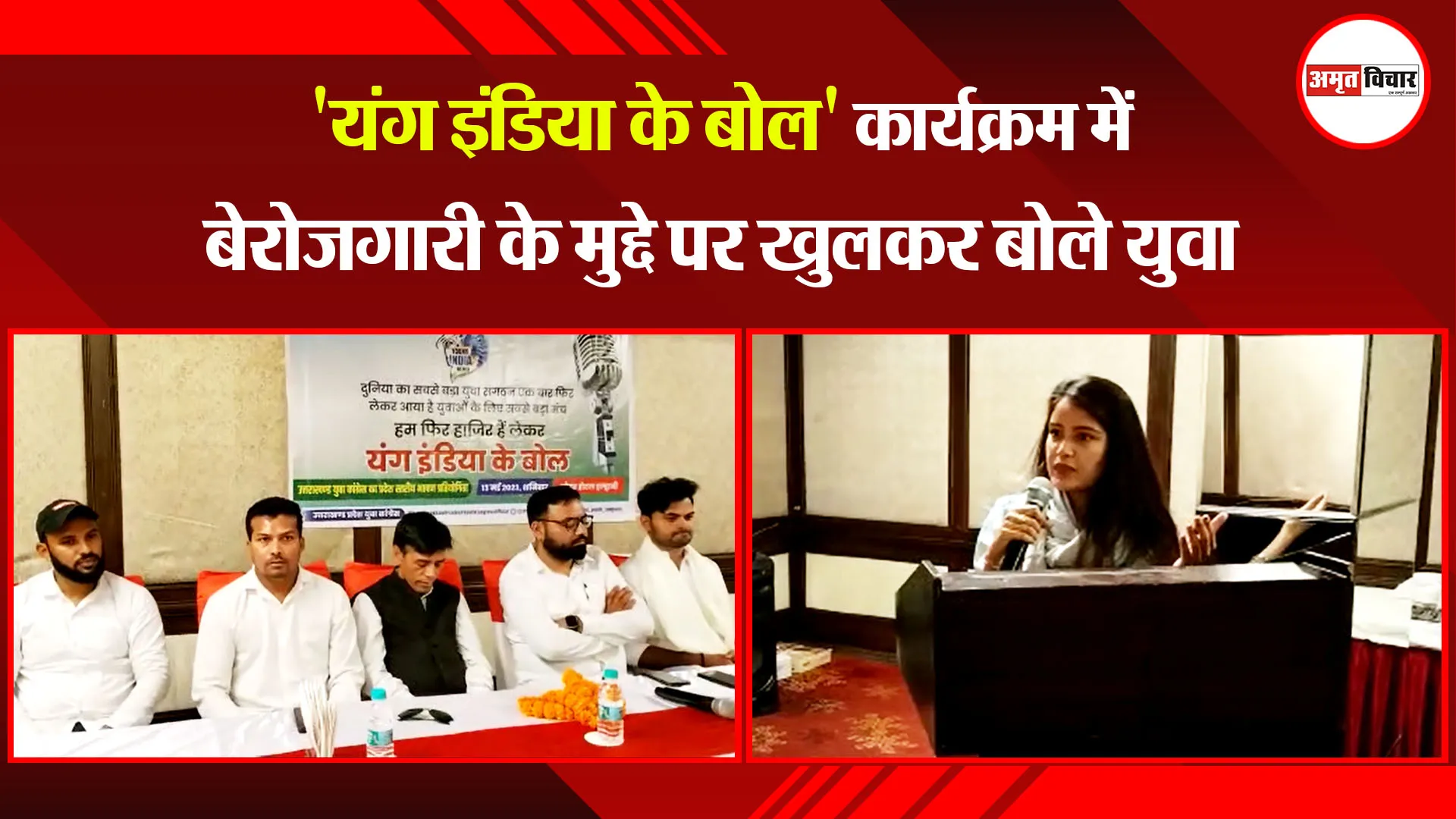 हल्द्वानी: 'यंग इंडिया के बोल' कार्यक्रम में बेरोजगारी के मुद्दे पर खुलकर बोले युवा