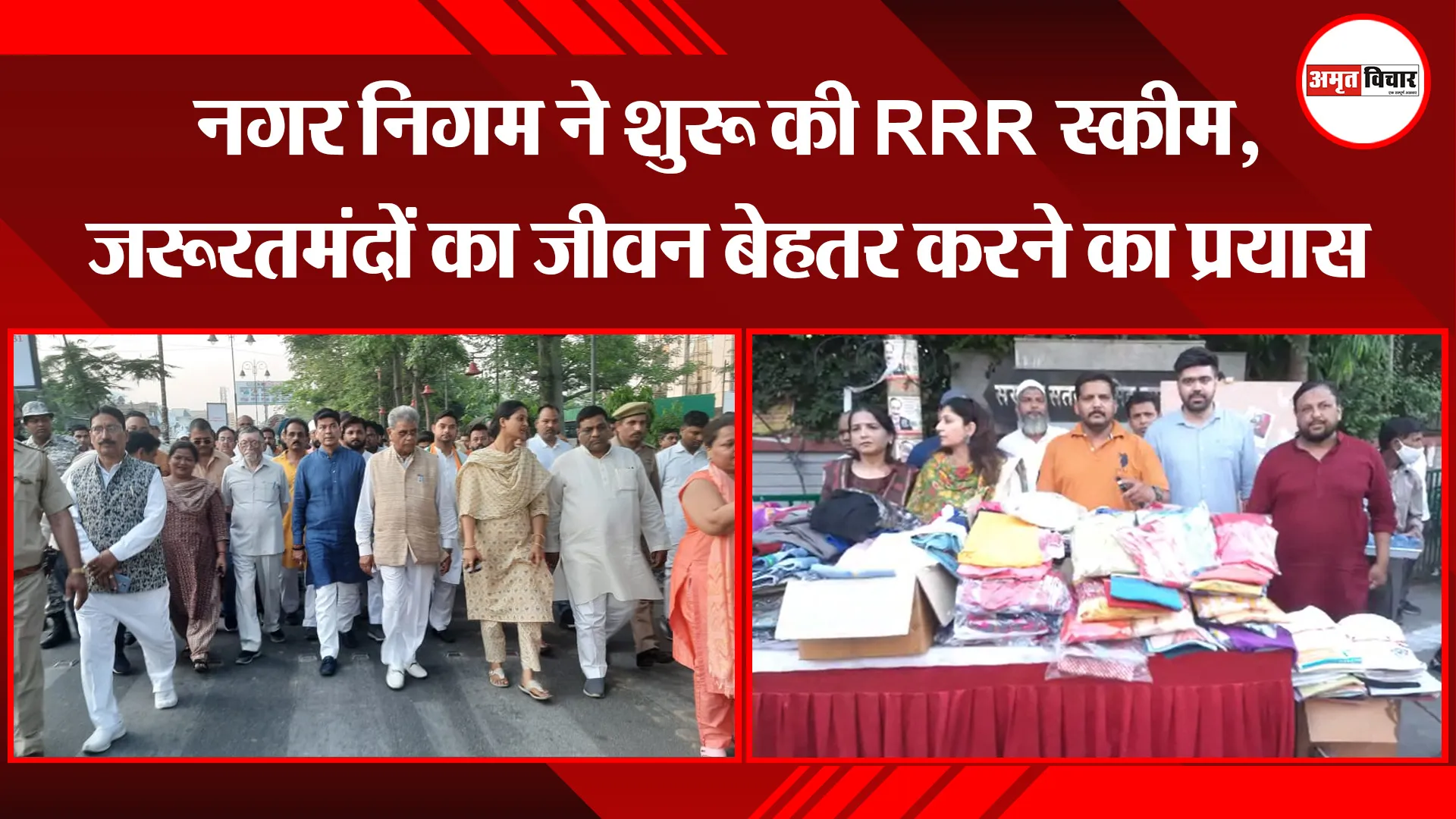 बरेली: नगर निगम ने शुरू की RRR स्कीम, जरूरतमंदों का जीवन बेहतर करने का प्रयास