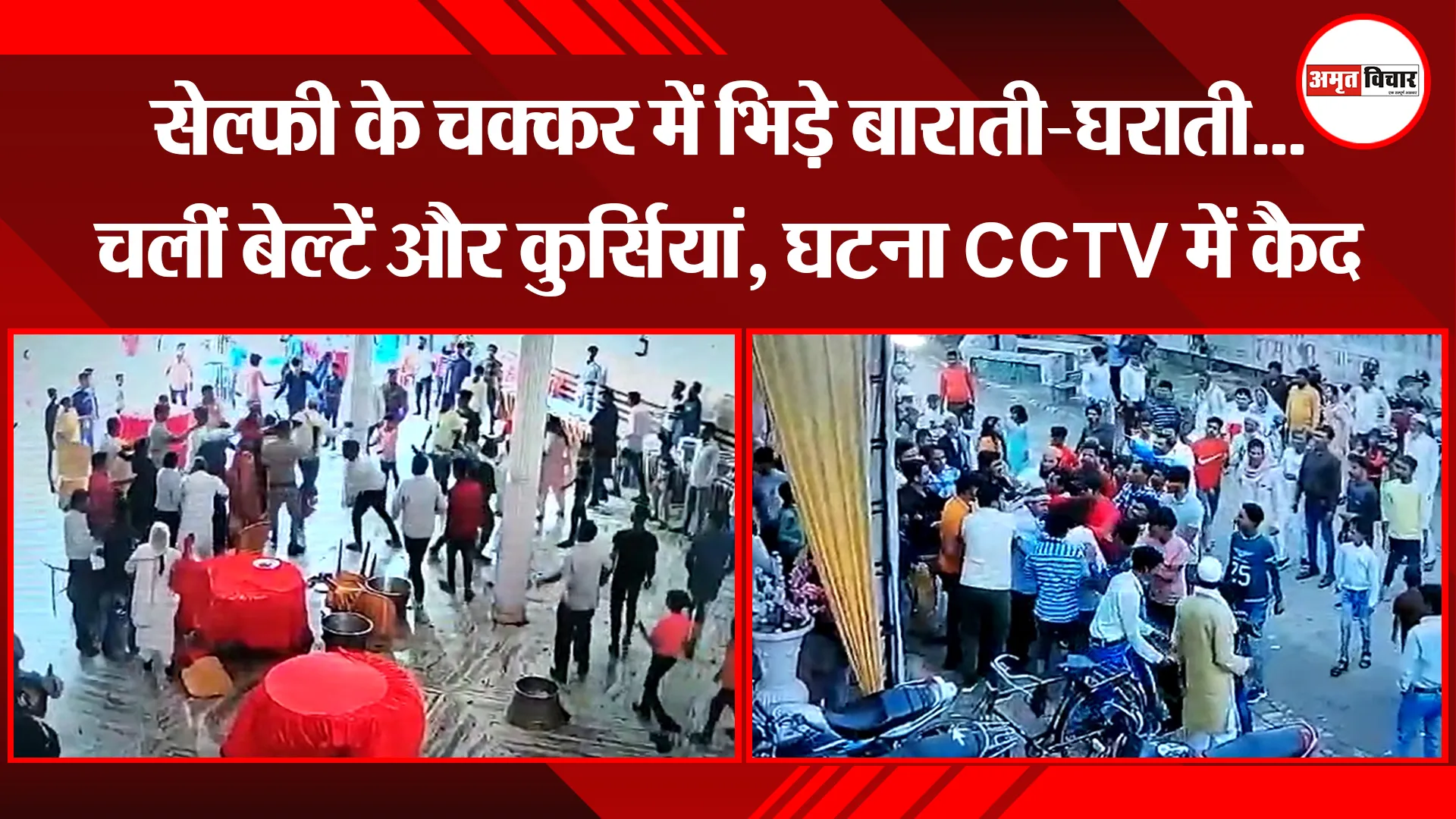 मुरादाबाद: सेल्फी के चक्कर में भिड़े बाराती-घराती...चलीं बेल्टें और कुर्सियां, घटना CCTV में कैद