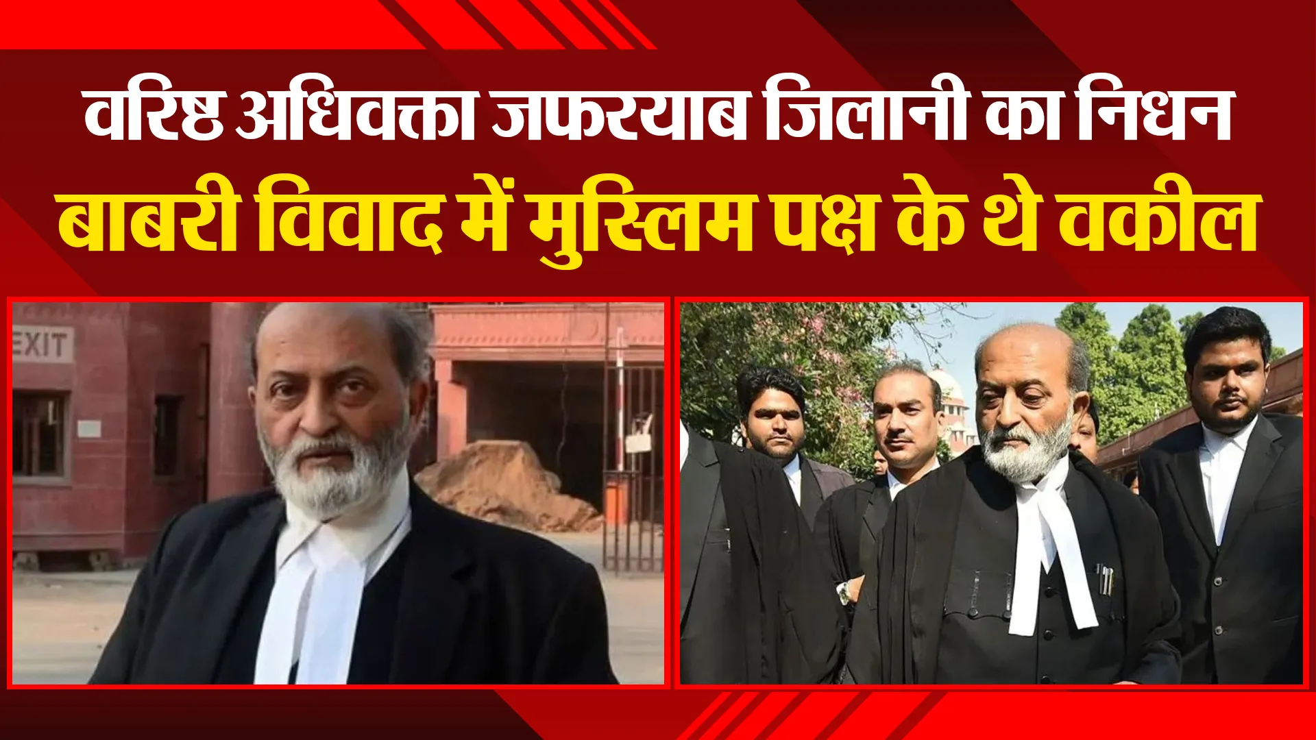 लखनऊ: वरिष्ठ अधिवक्ता जफरयाब जिलानी का निधन, बाबरी विवाद में मुस्लिम पक्ष के थे वकील