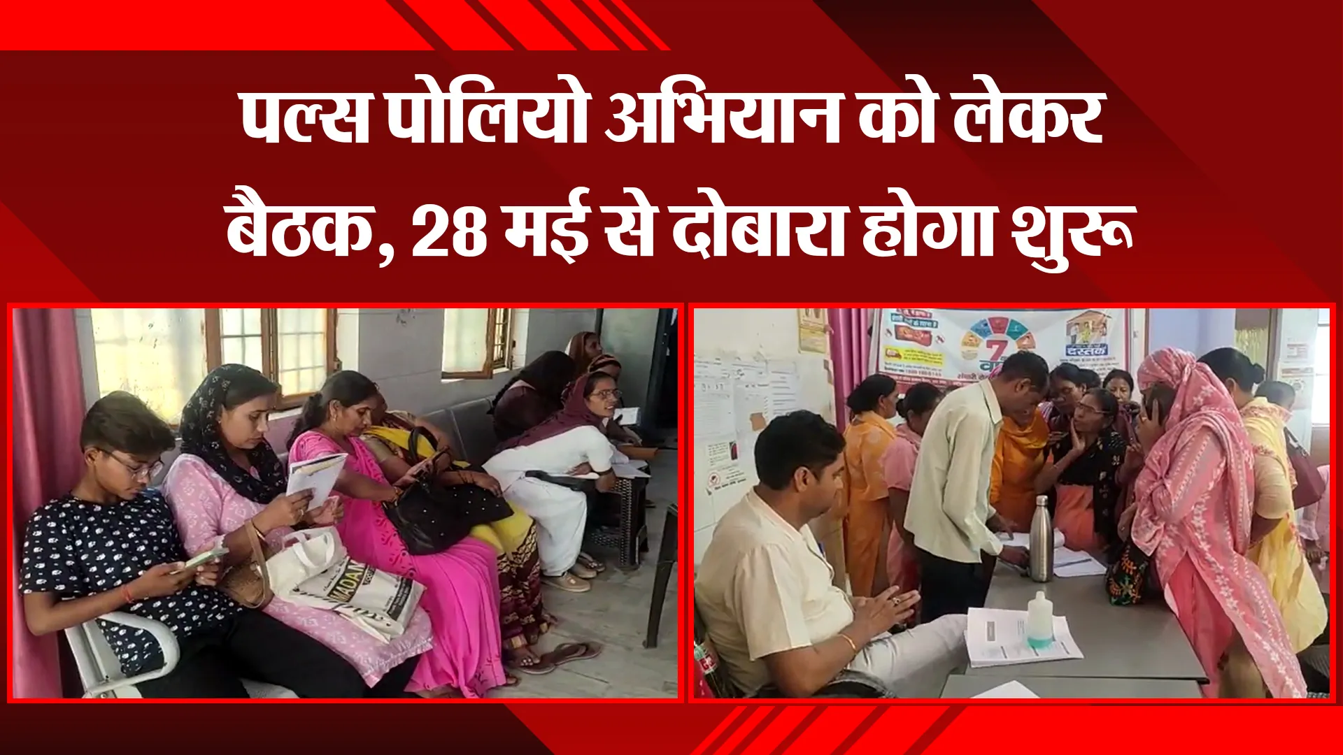 मुरादाबाद: पल्स पोलियो अभियान को लेकर बैठक, 28 मई से दोबारा होगा शुरू 