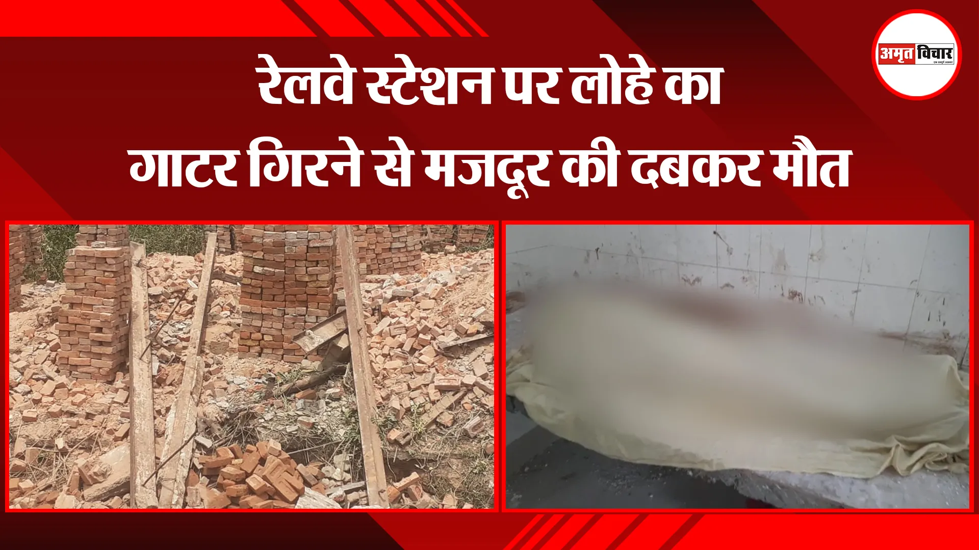 मुरादाबाद: रेलवे स्टेशन पर लोहे का गाटर गिरने से मजदूर की दबकर मौत