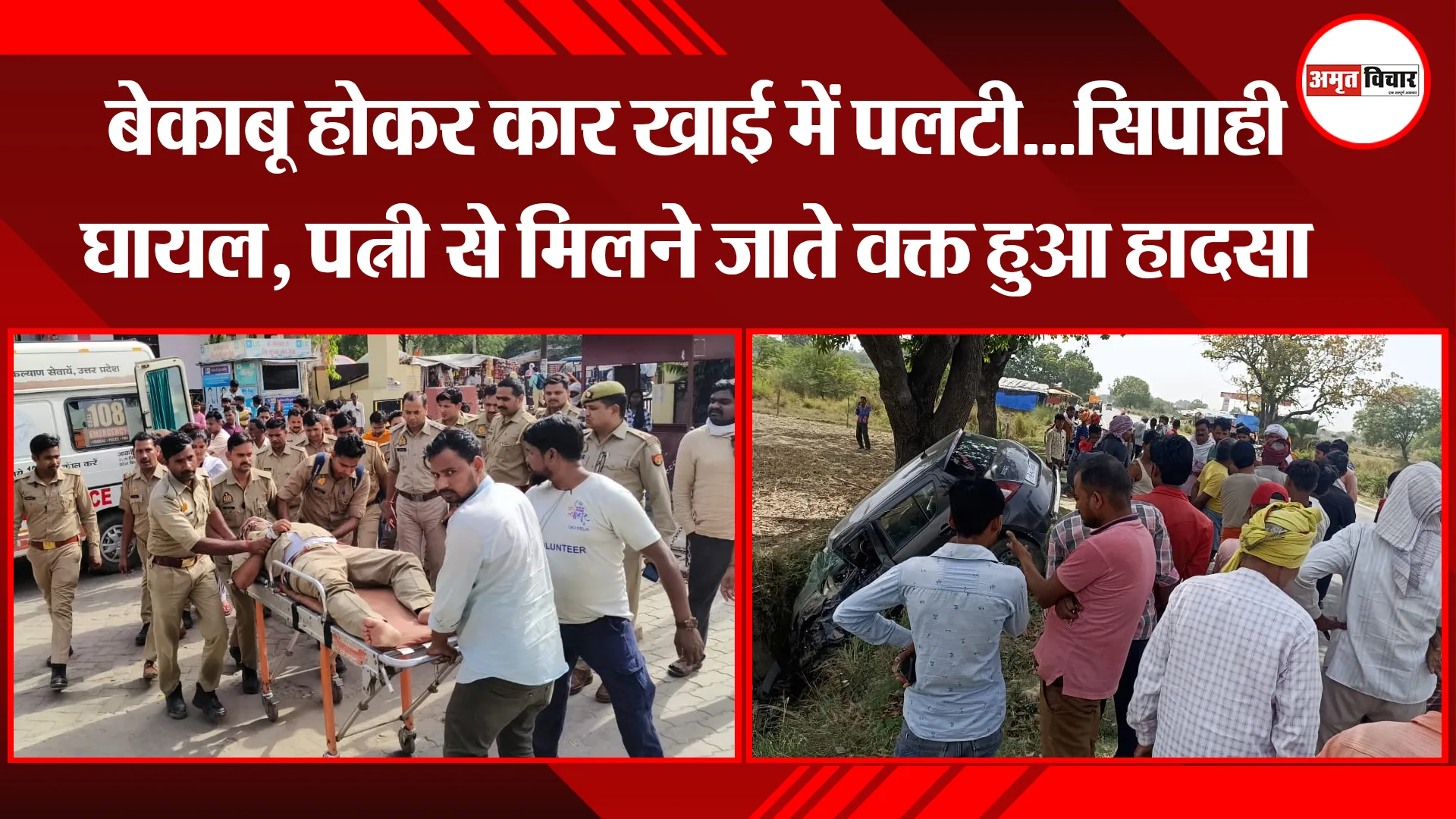 उन्नाव: बेकाबू होकर कार खाई में पलटी...सिपाही घायल, पत्नी से मिलने जाते वक्त हुआ हादसा