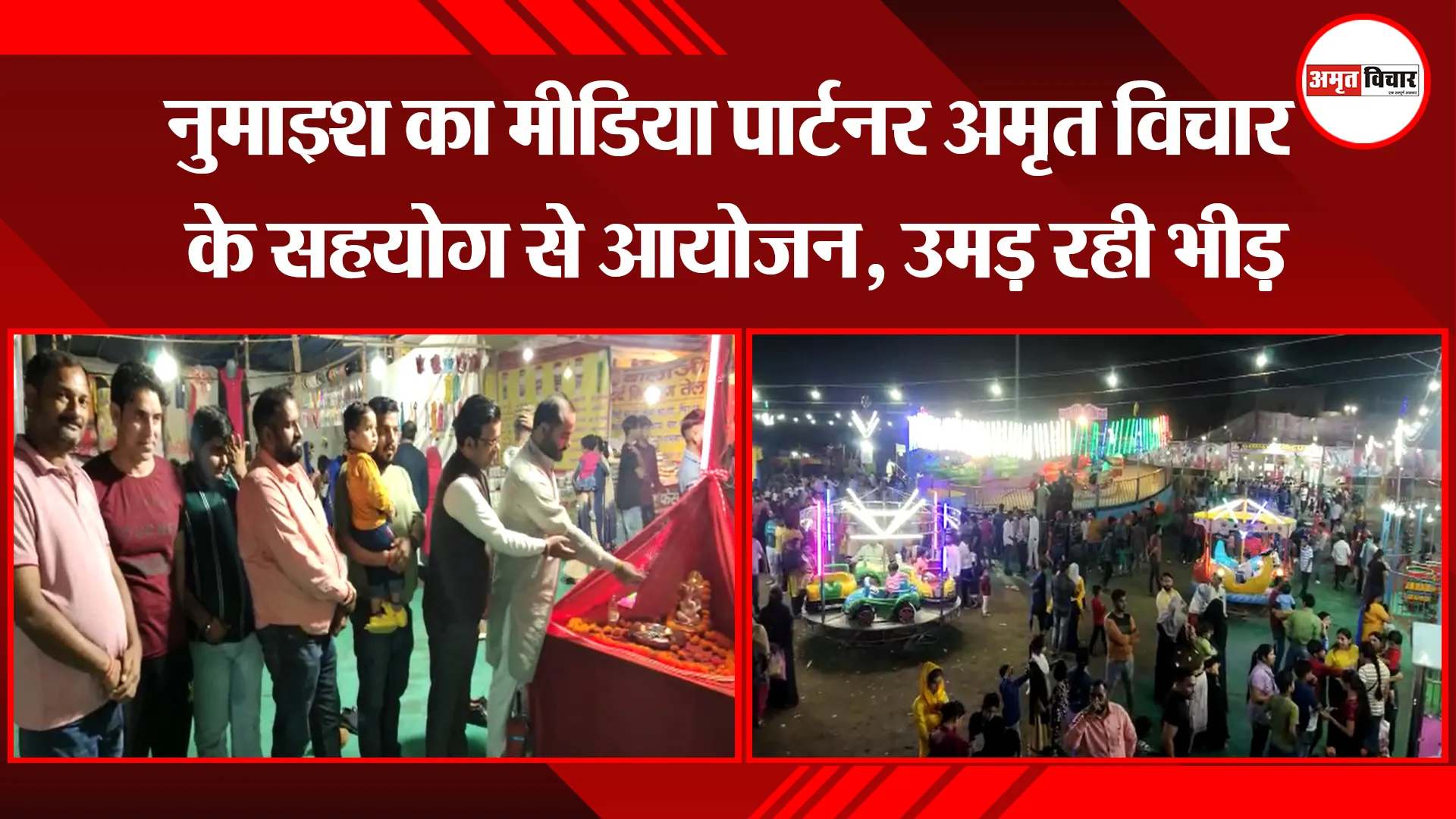 किच्छा: नुमाइश का मीडिया पार्टनर अमृत विचार के सहयोग से आयोजन, उमड़ रही भीड़ 