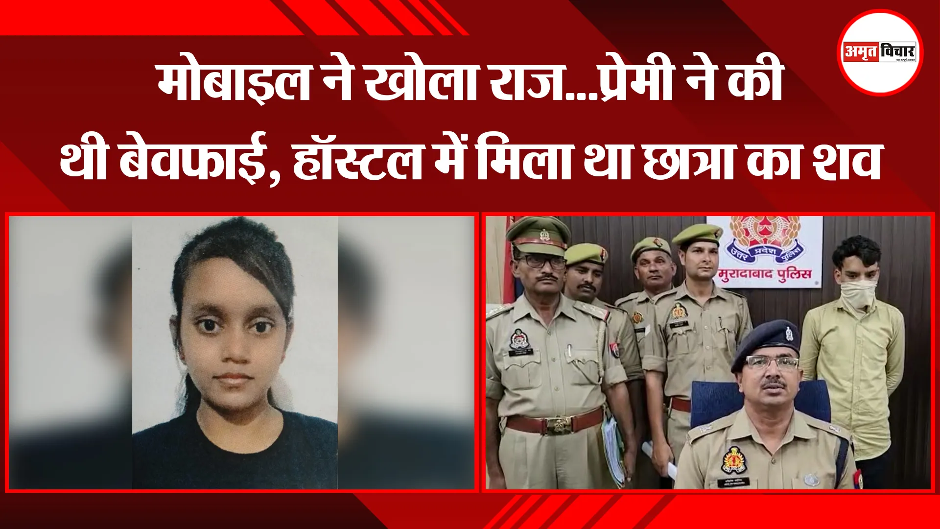 मुरादाबाद: मोबाइल ने खोला राज...प्रेमी ने की थी बेवफाई, हॉस्टल में मिला था छात्रा का शव