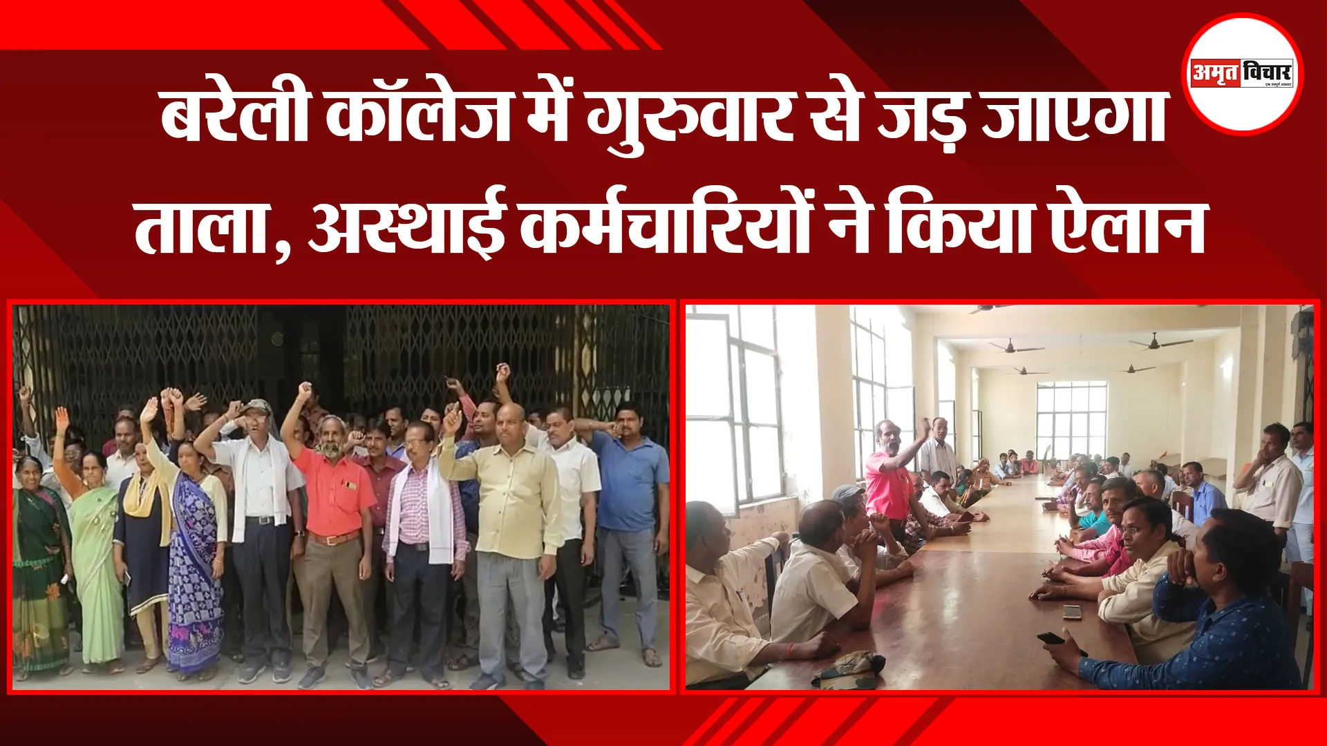 बरेली कॉलेज में गुरुवार से जड़ जाएगा ताला, अस्थाई कर्मचारियों ने किया ऐलान