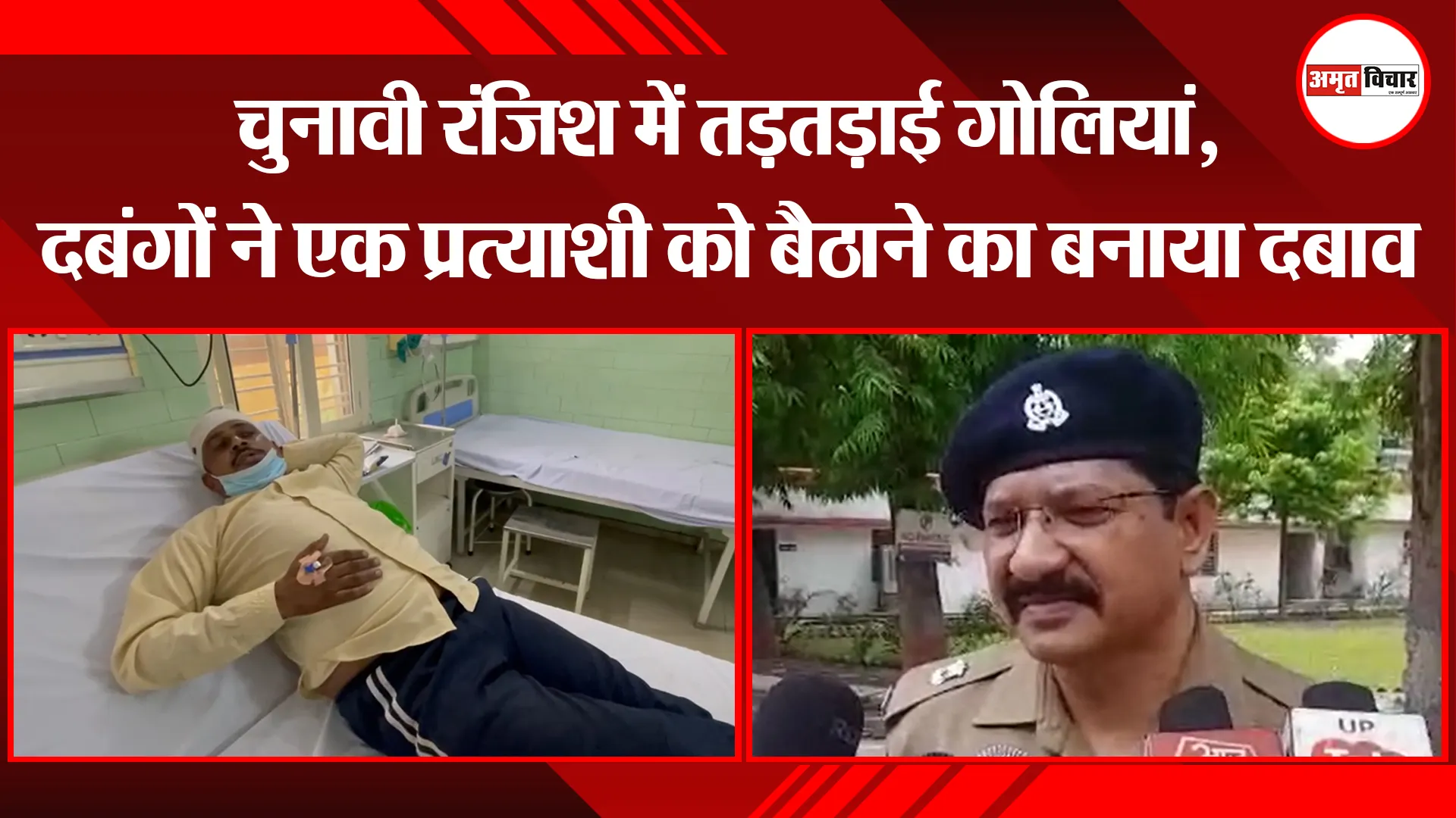 बरेली: चुनावी रंजिश में तड़तड़ाई गोलियां, दबंगों ने एक प्रत्याशी को बैठाने का बनाया दबाव