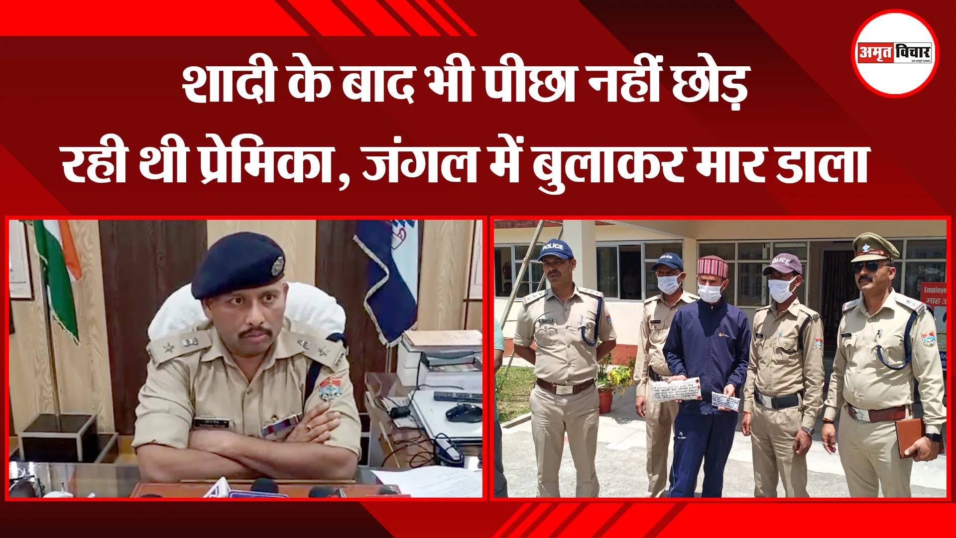 टनकपुर: शादी के बाद भी पीछा नहीं छोड़ रही थी प्रेमिका, जंगल में बुलाकर मार डाला