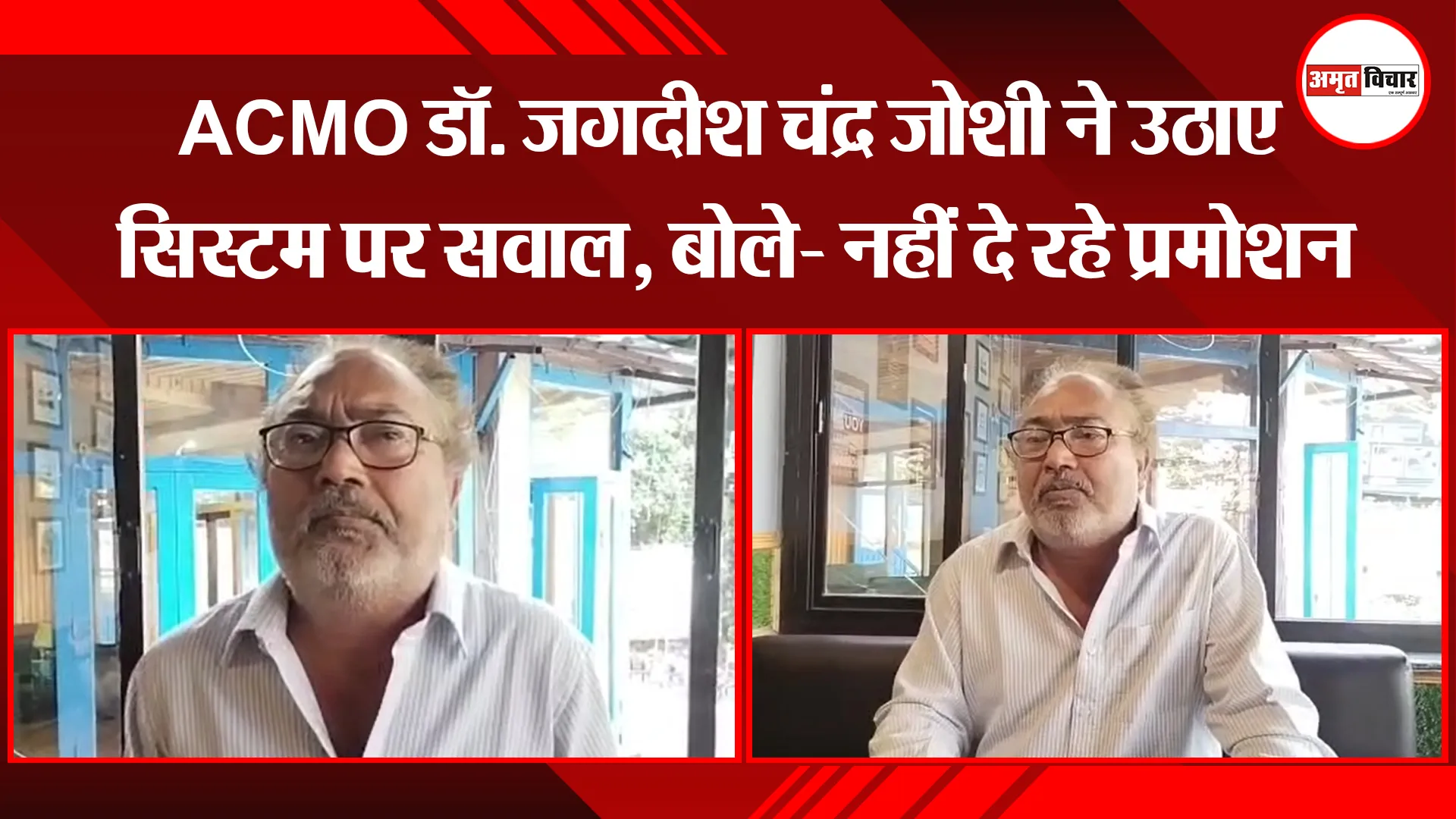 हल्द्वानी: ACMO डॉ. जगदीश चंद्र जोशी ने उठाए सिस्टम पर सवाल, बोले- नहीं दे रहे प्रमोशन