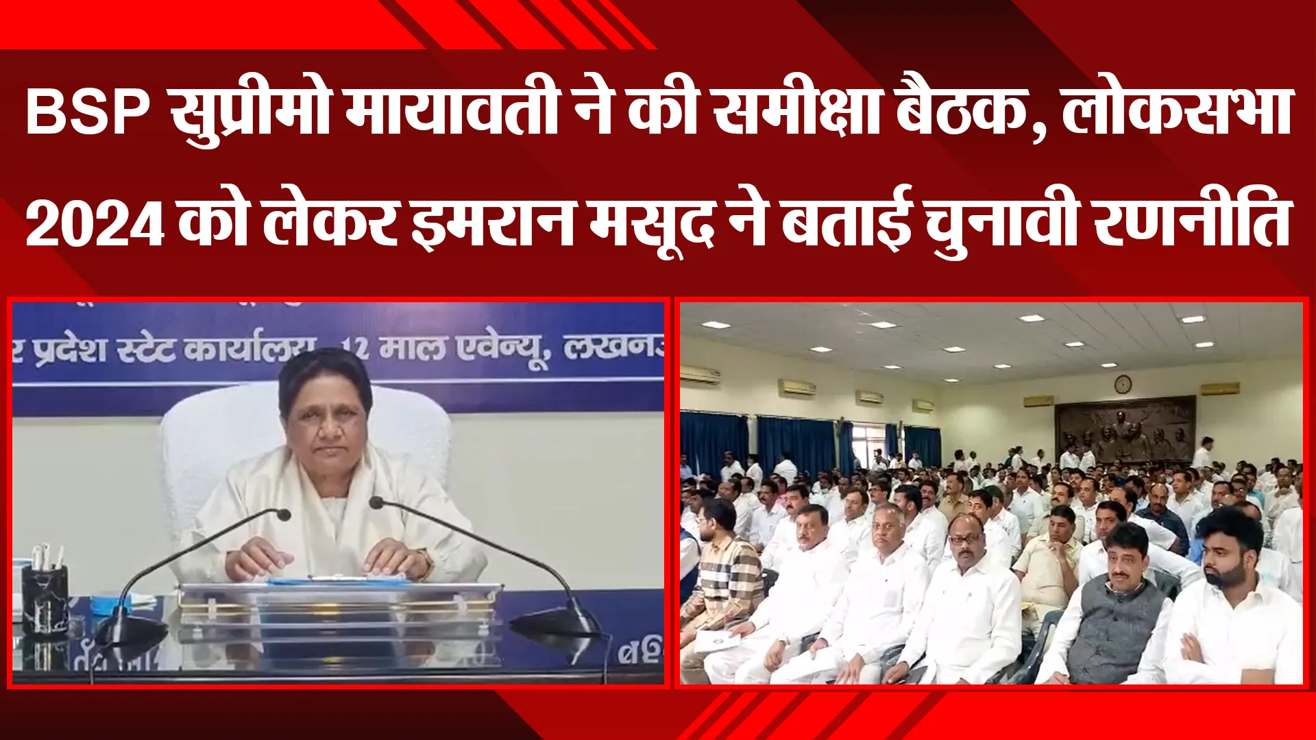 लखनऊ: BSP सुप्रीमो मायावती ने की समीक्षा बैठक, लोकसभा 2024 को लेकर इमरान मसूद ने बताई चुनावी रणनीति