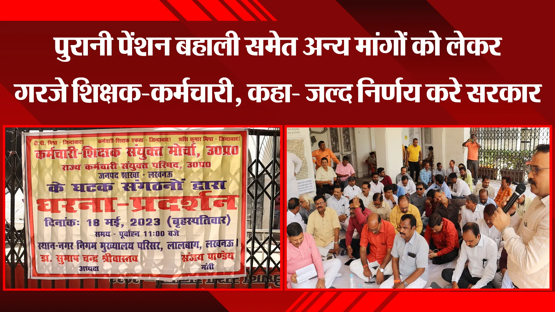 लखनऊ: पुरानी पेंशन बहाली समेत अन्य मांगों को लेकर गरजे शिक्षक-कर्मचारी, कहा- जल्द निर्णय करे सरकार