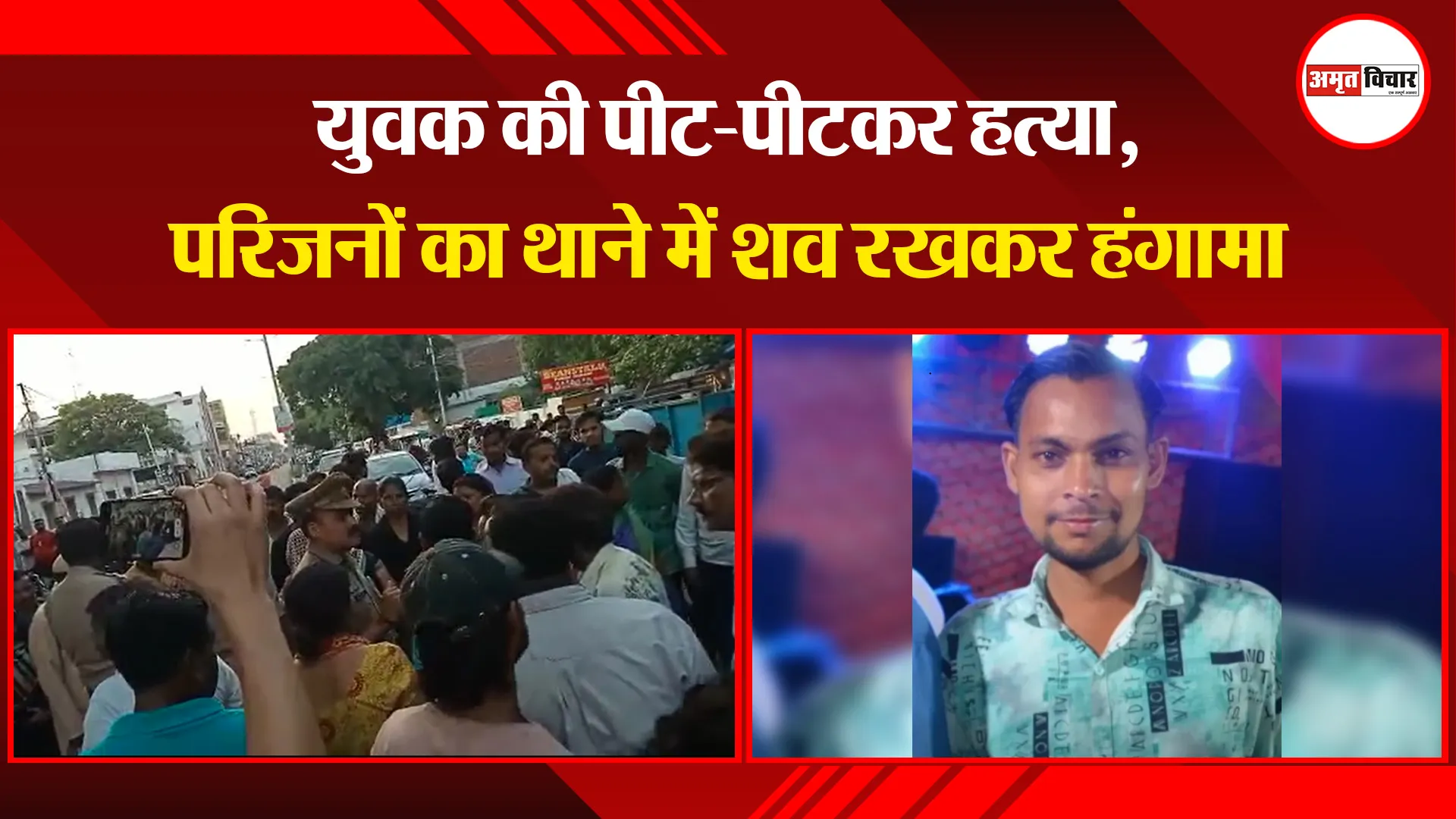  बरेली: युवक की पीट-पीटकर हत्या, परिजनों का थाने में शव रखकर हंगामा