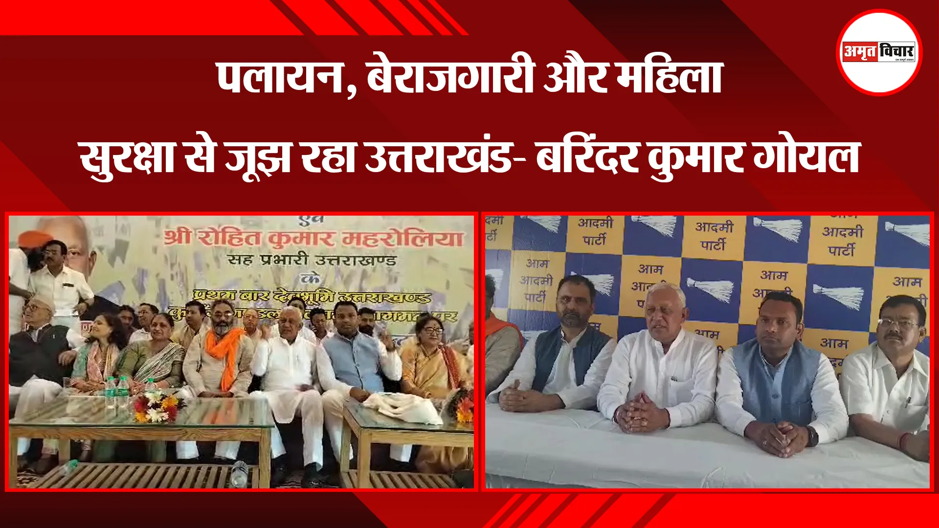 हल्द्वानी: पलायन, बेराजगारी और महिला सुरक्षा से जूझ रहा उत्तराखंड- बरिंदर कुमार गोयल