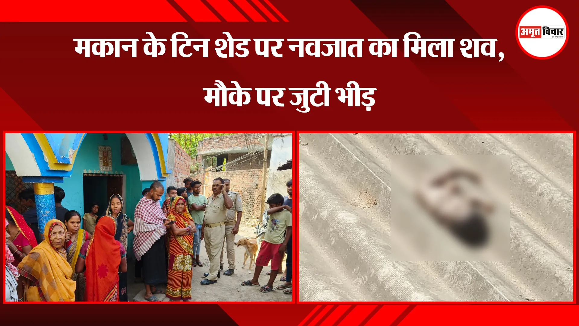 वाराणसी: मकान के टिन शेड पर नवजात का मिला शव, मौके पर जुटी भीड़