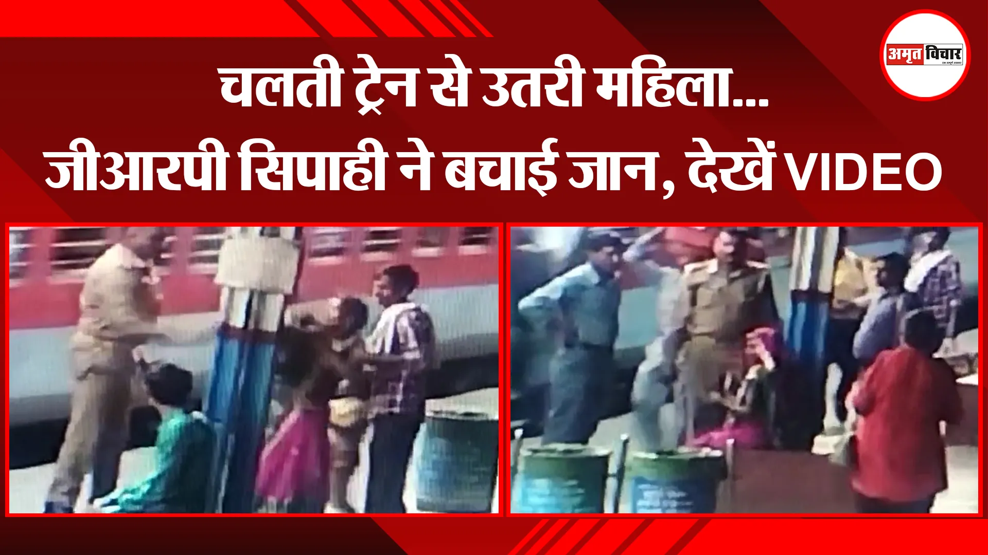 बरेली: चलती ट्रेन से उतरी महिला...जीआरपी सिपाही ने बचाई जान, देखें VIDEO