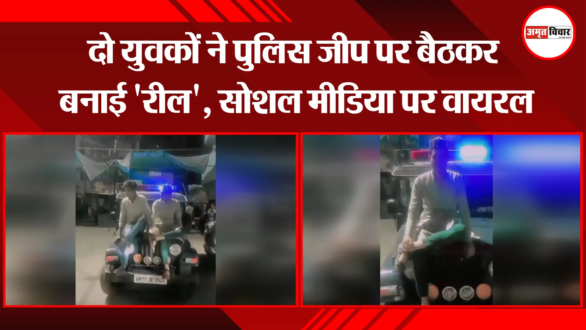 कानपुर: दो युवकों ने पुलिस जीप पर बैठकर बनाई 'रील', सोशल मीडिया पर वायरल