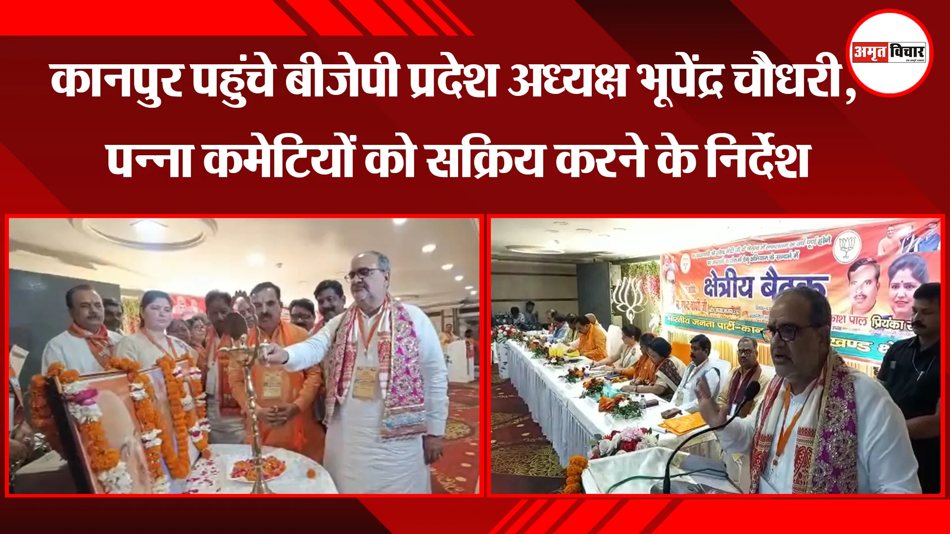 कानपुर पहुंचे बीजेपी प्रदेश अध्यक्ष भूपेंद्र चौधरी, पन्ना कमेटियों को सक्रिय करने के निर्देश
