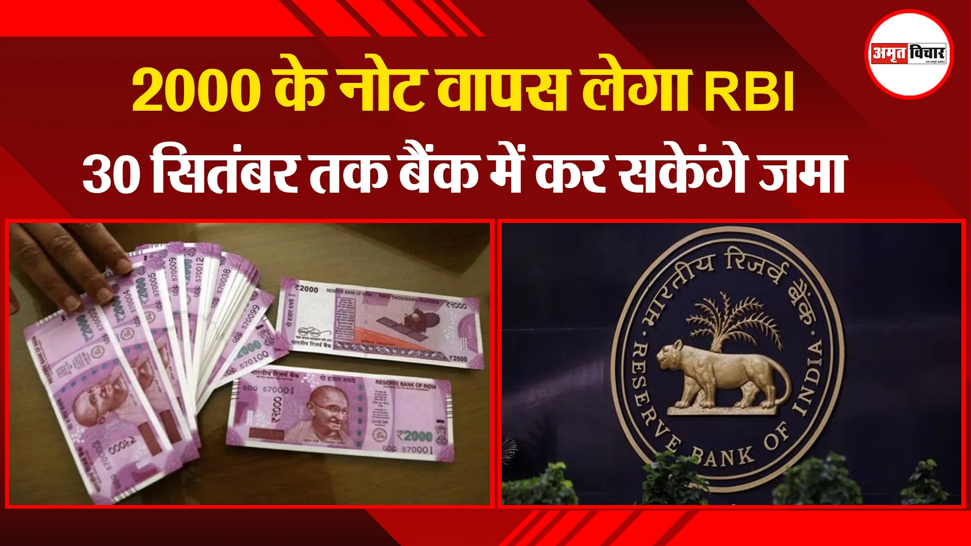 2000 के नोट वापस लेगा RBI, 30 सितंबर तक बैंक में कर सकेंगे जमा