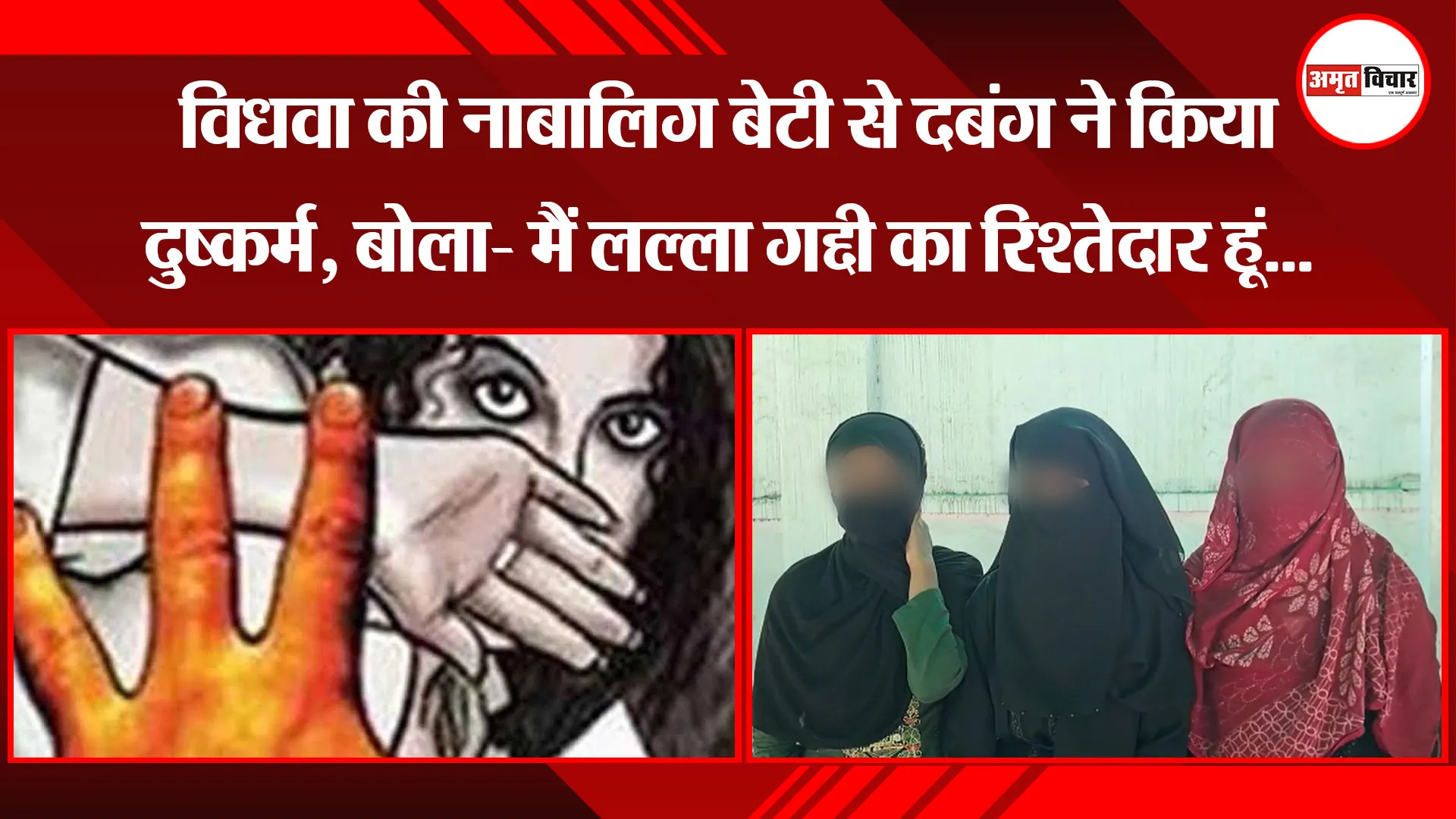 बरेली: विधवा की नाबालिग बेटी से दबंग ने किया दुष्कर्म, बोला- मैं लल्ला गद्दी का रिश्तेदार हूं... 