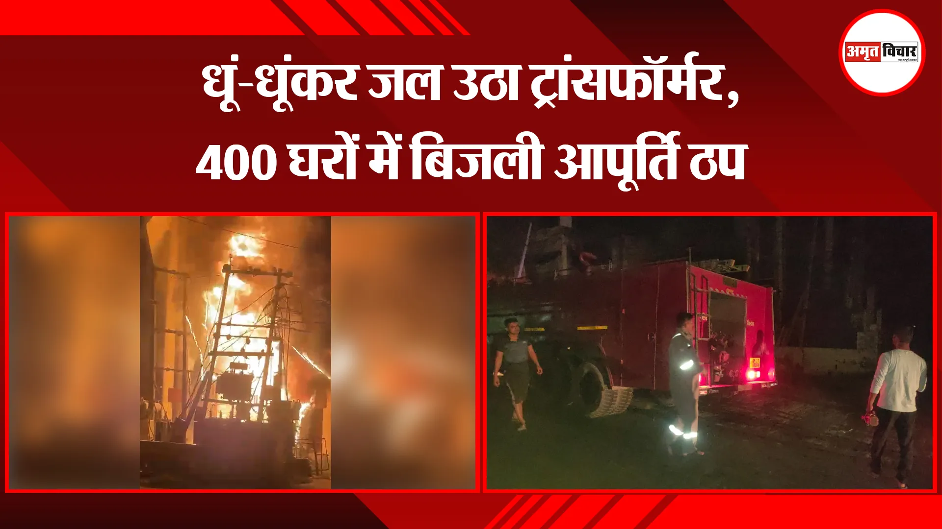 मेरठ: धूं-धूंकर जल उठा ट्रांसफॉर्मर, 400 घरों में बिजली आपूर्ति ठप