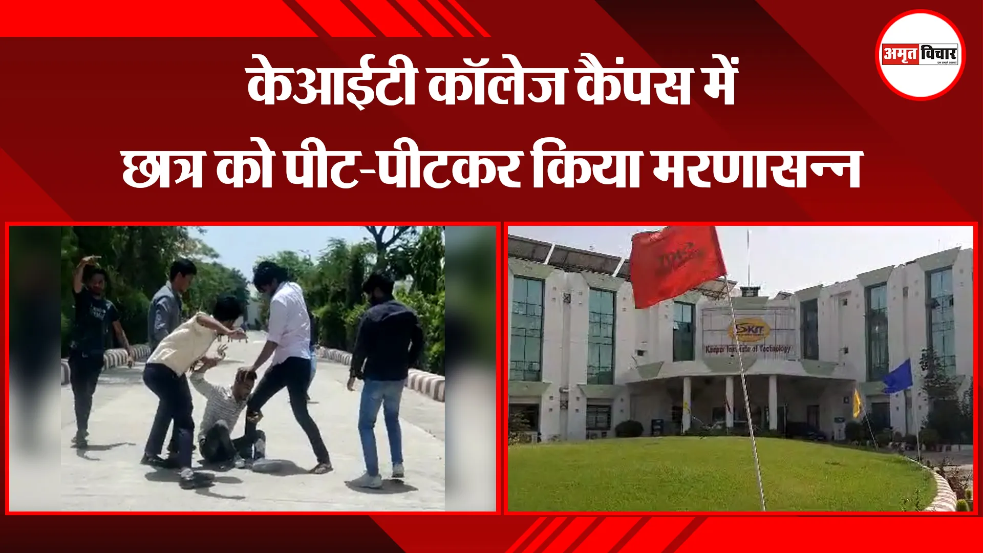 कानपुर: केआईटी कॉलेज कैंपस में छात्र को पीट-पीटकर किया मरणासन्न