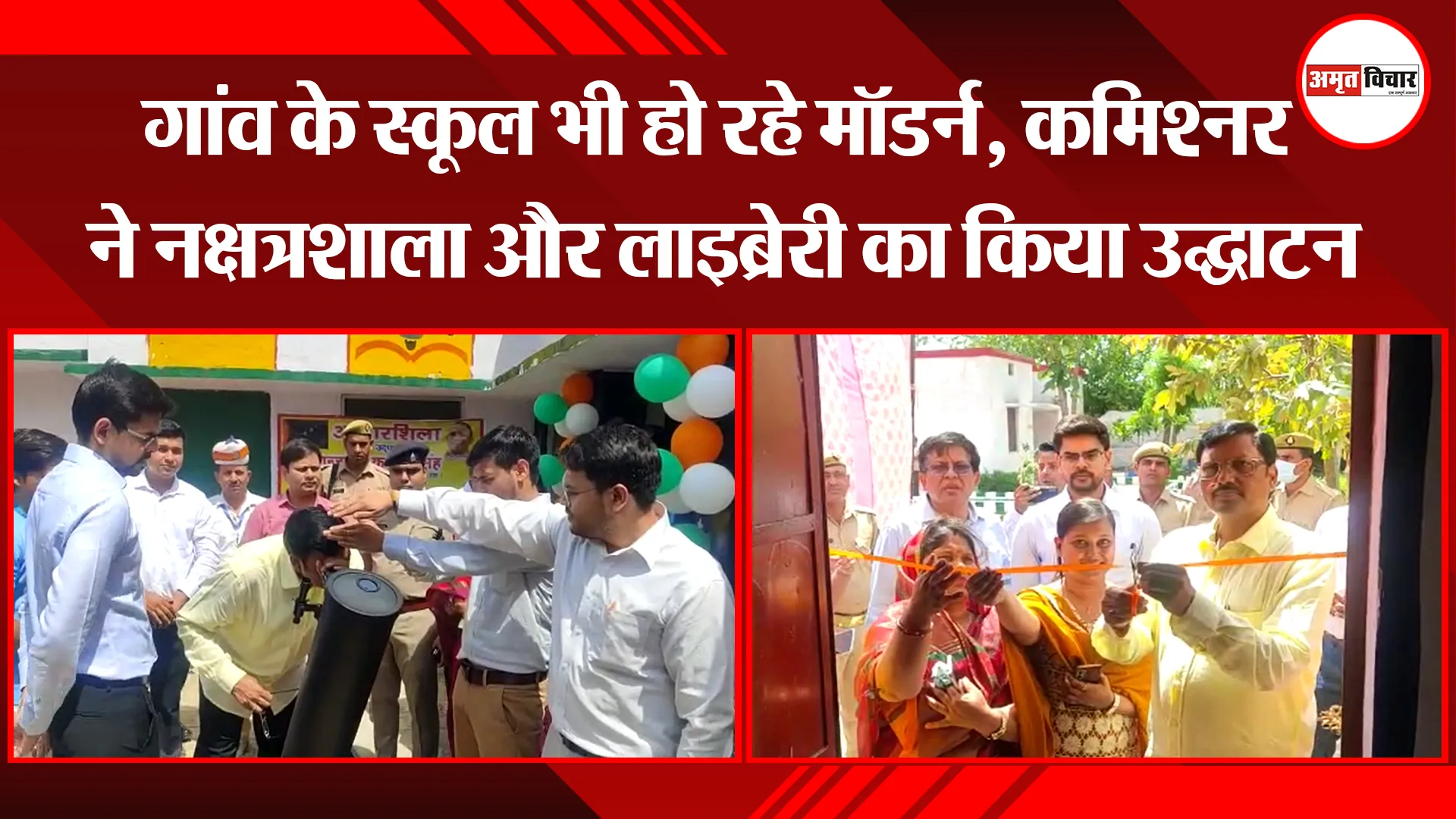 मुरादाबाद: गांव के स्कूल भी हो रहे मॉडर्न, कमिश्नर ने नक्षत्रशाला और लाइब्रेरी का किया उद्घाटन
