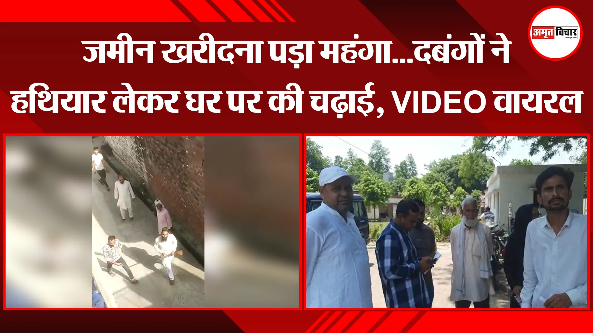 बरेली: जमीन खरीदना पड़ा महंगा...दबंगों ने हथियार लेकर घर पर की चढ़ाई, VIDEO वायरल