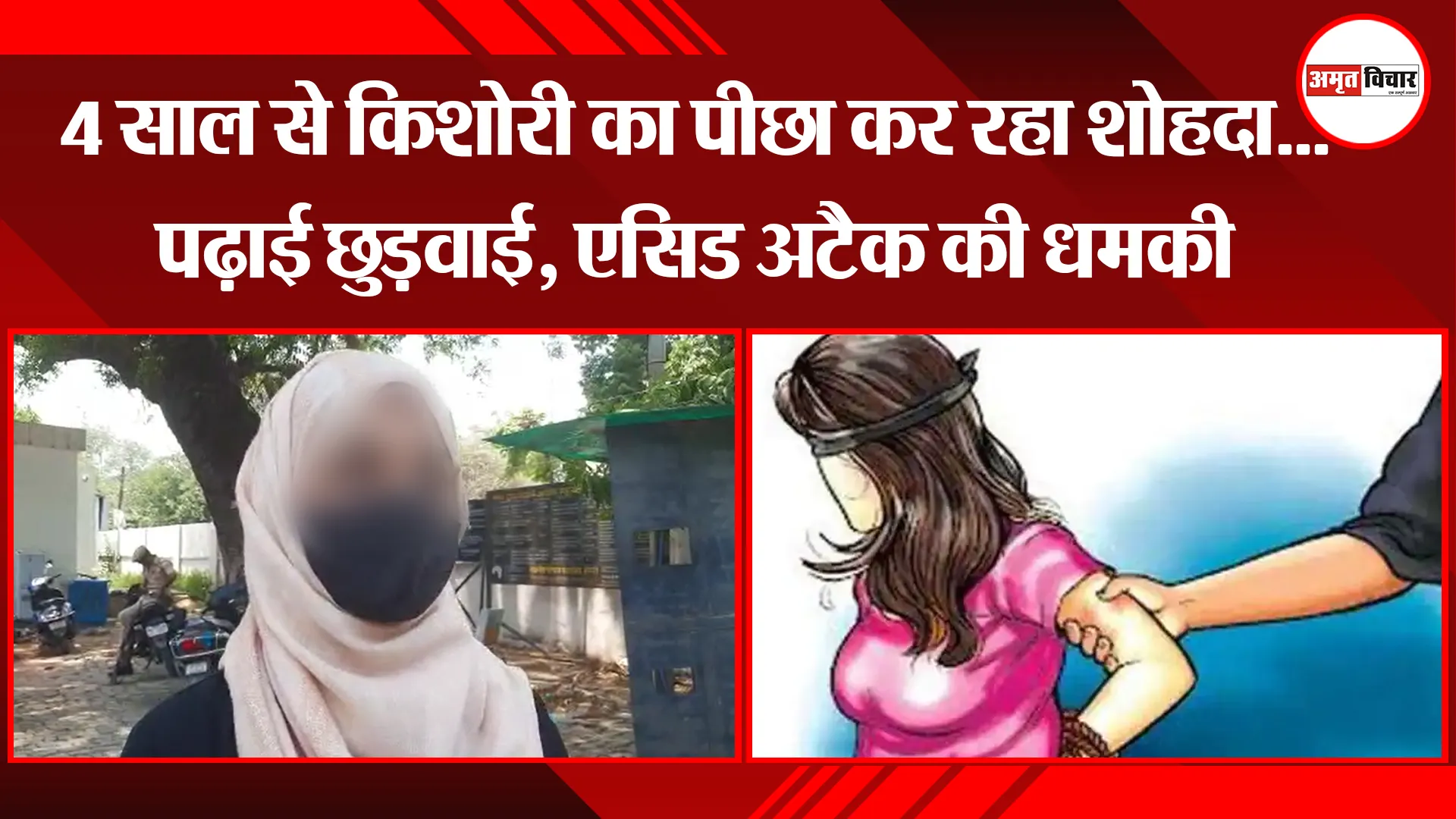 बरेली: 4 साल से किशोरी का पीछा कर रहा शोहदा...पढ़ाई छुड़वाई, एसिड अटैक की धमकी