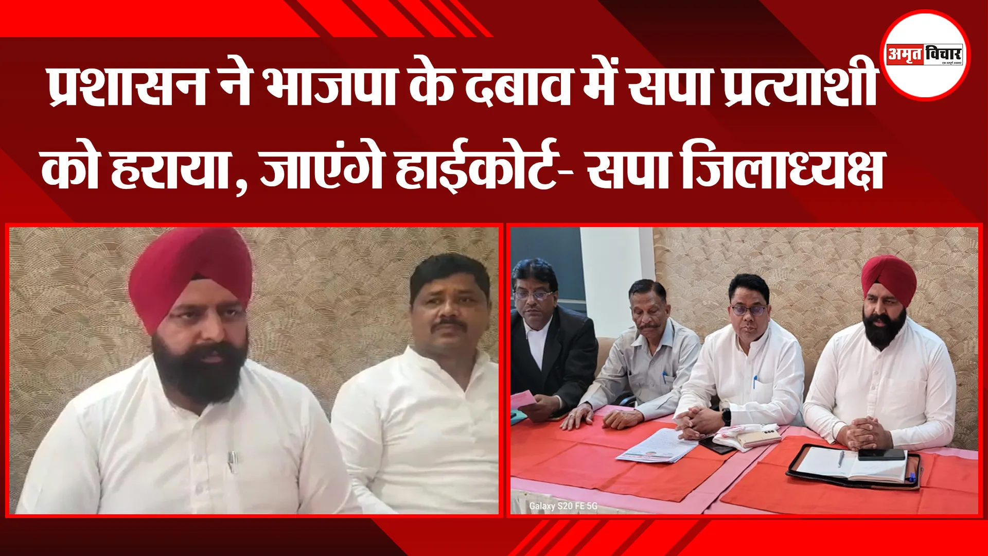 पीलीभीत: प्रशासन ने भाजपा के दबाव में सपा प्रत्याशी को हराया, जाएंगे हाईकोर्ट- सपा जिलाध्यक्ष