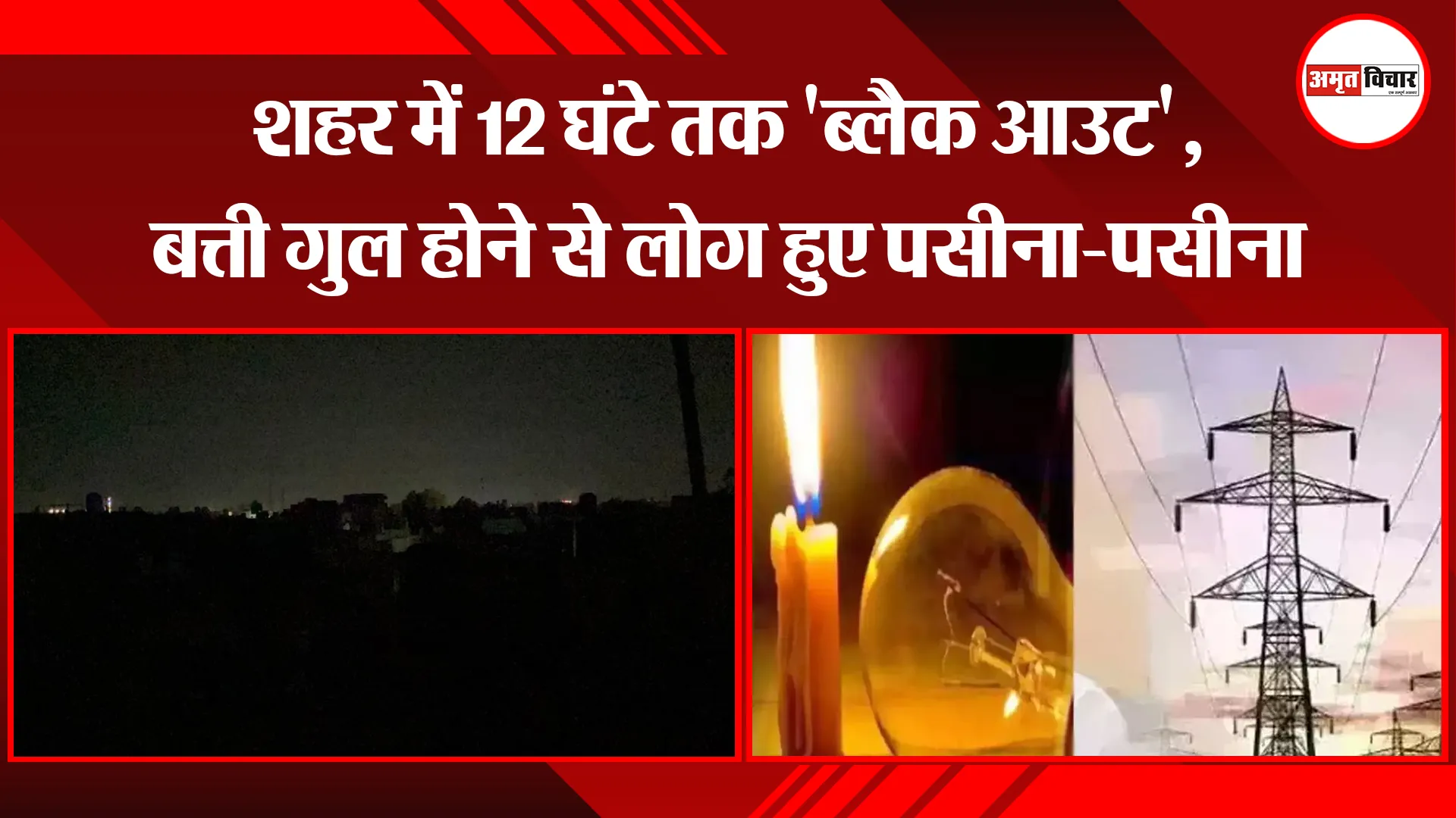 बरेली: शहर में 12 घंटे तक 'ब्लैक आउट', बत्ती गुल होने से लोग हुए पसीना-पसीना